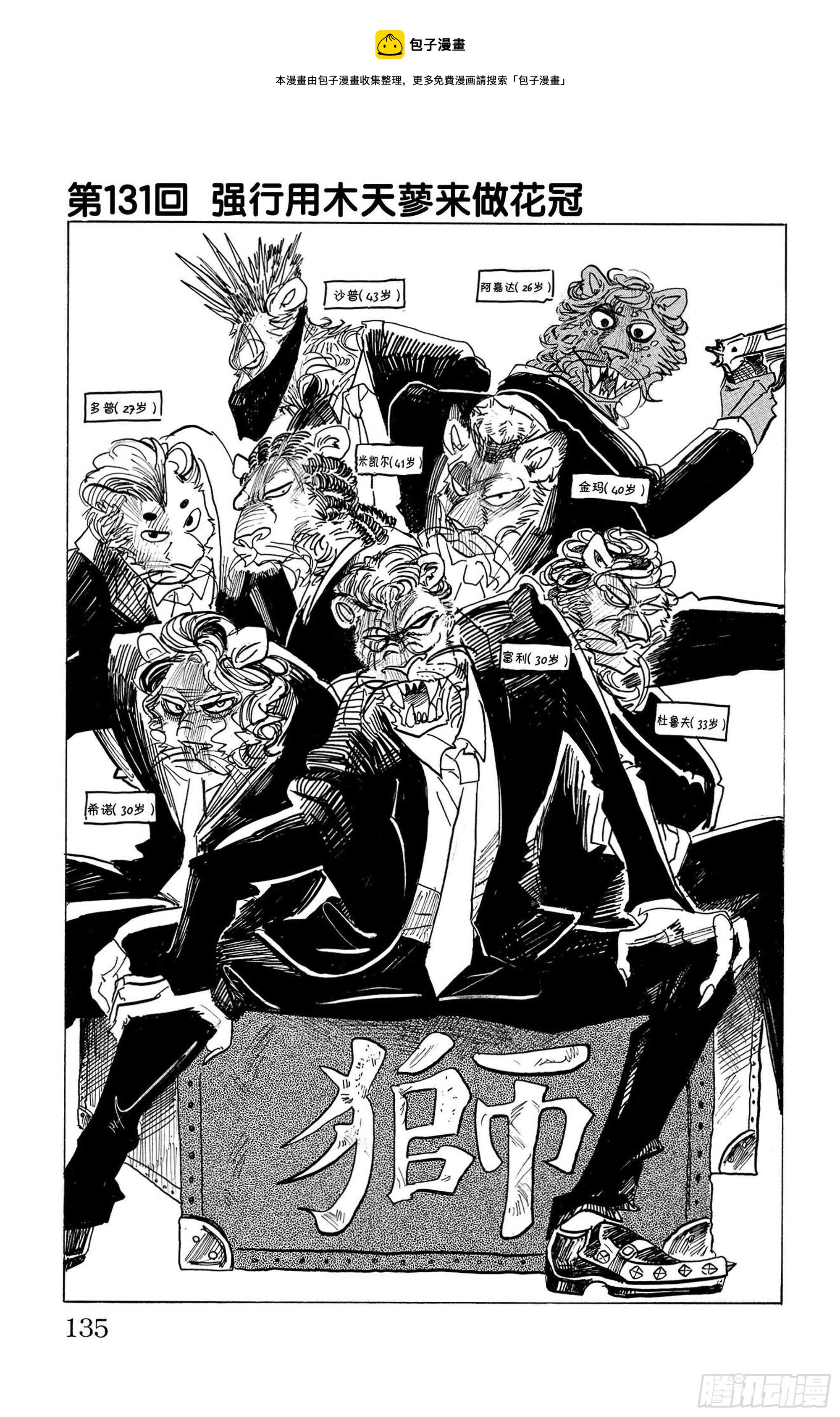 🍵BEASTARS 动物狂想曲 第131话 强行用木天蓼来做花冠 第1页