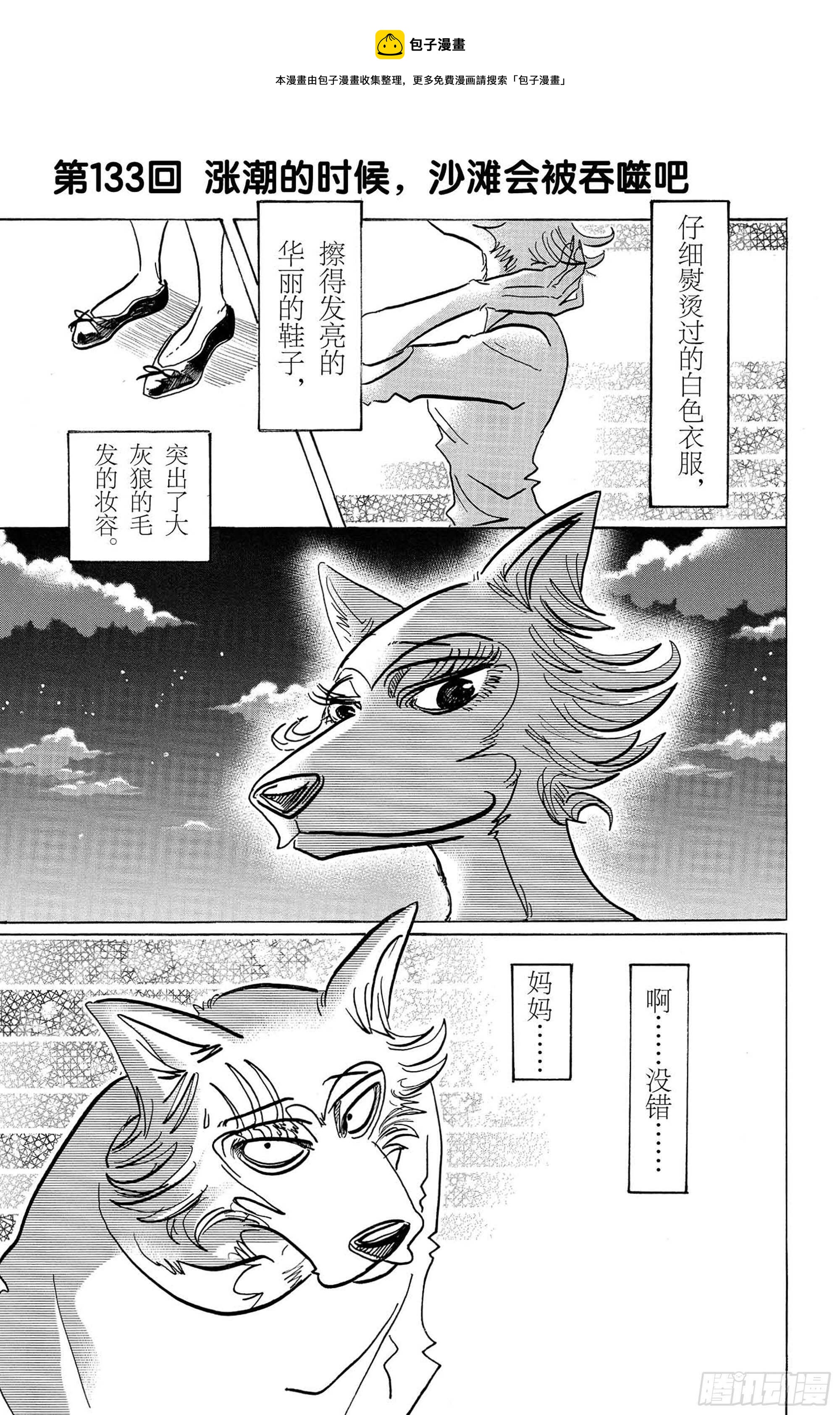 🍵BEASTARS 动物狂想曲 第133话 涨潮的时候，沙滩会被吞噬吧 第1页