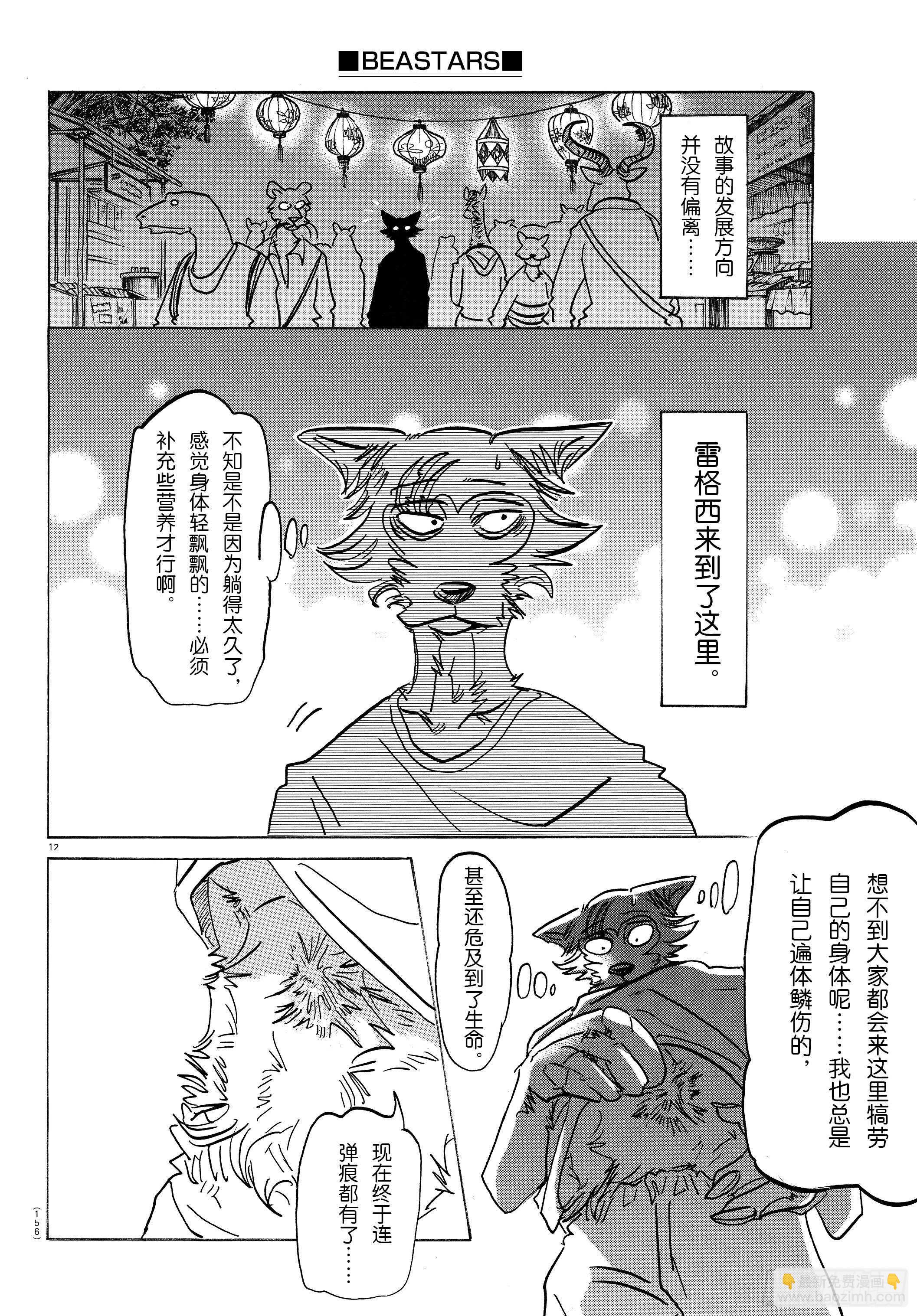 🍵BEASTARS 动物狂想曲 第135话 甜味水雾和青山椒 第12页