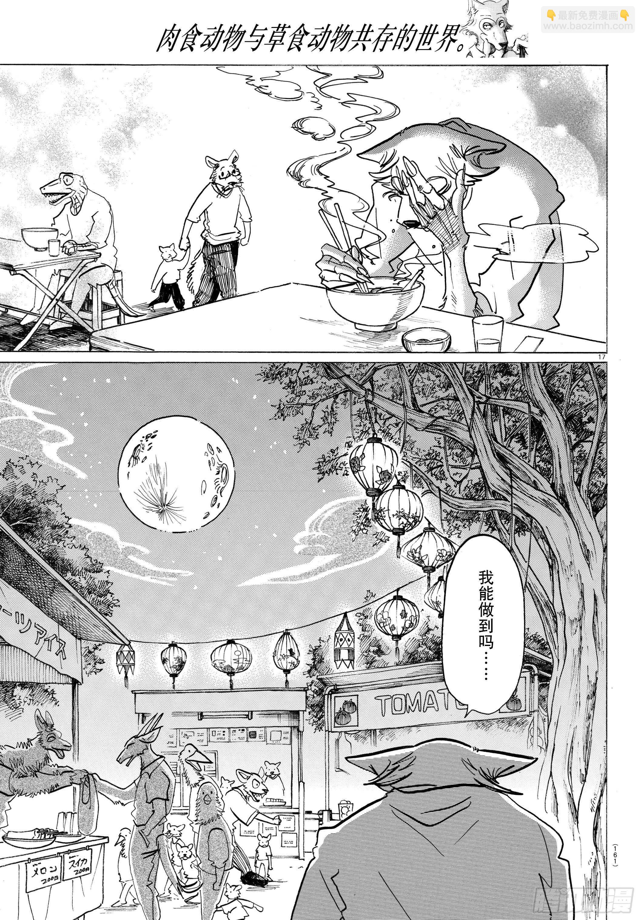 🍵BEASTARS 动物狂想曲 第135话 甜味水雾和青山椒 第17页