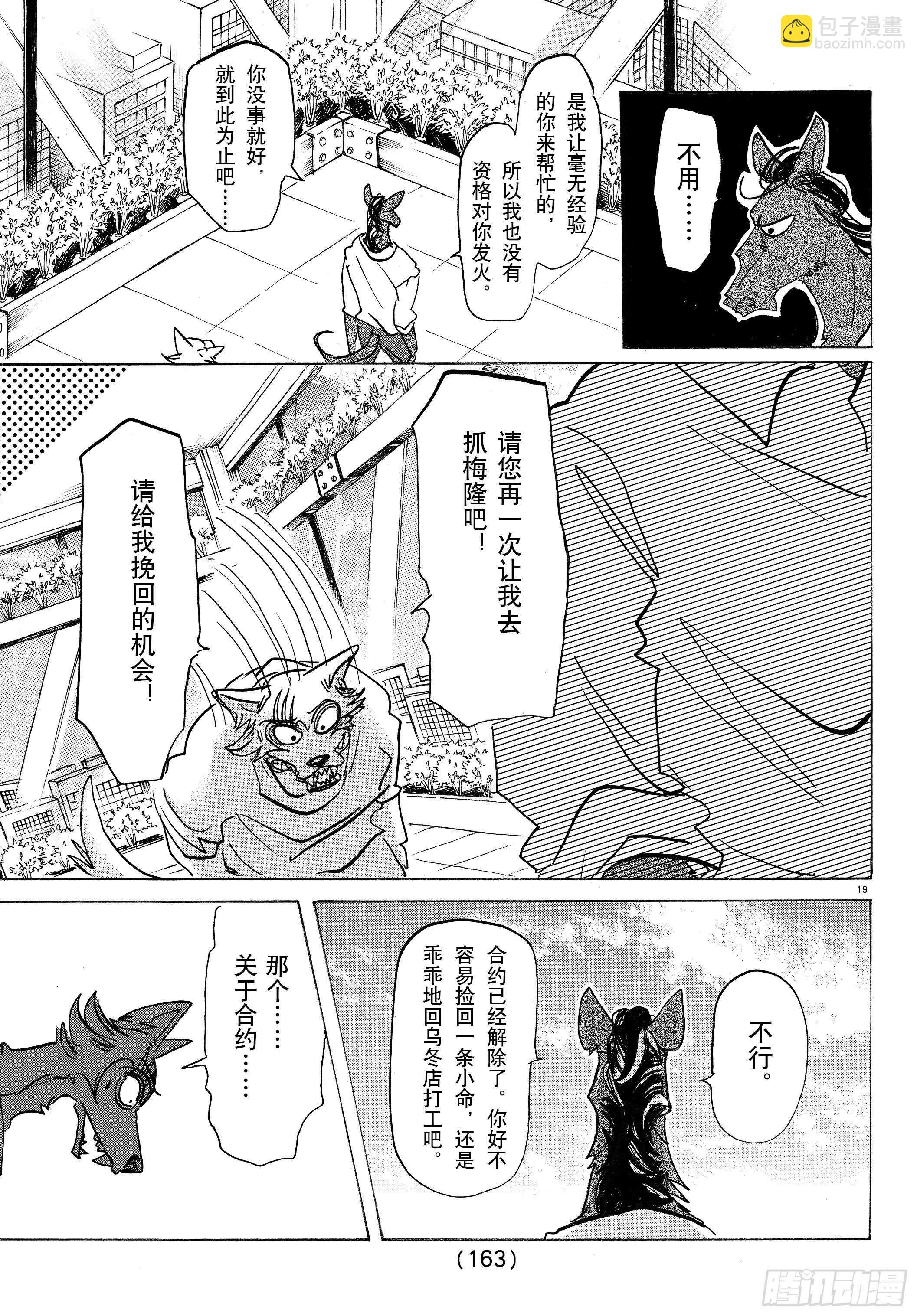 🍵BEASTARS 动物狂想曲 第135话 甜味水雾和青山椒 第19页