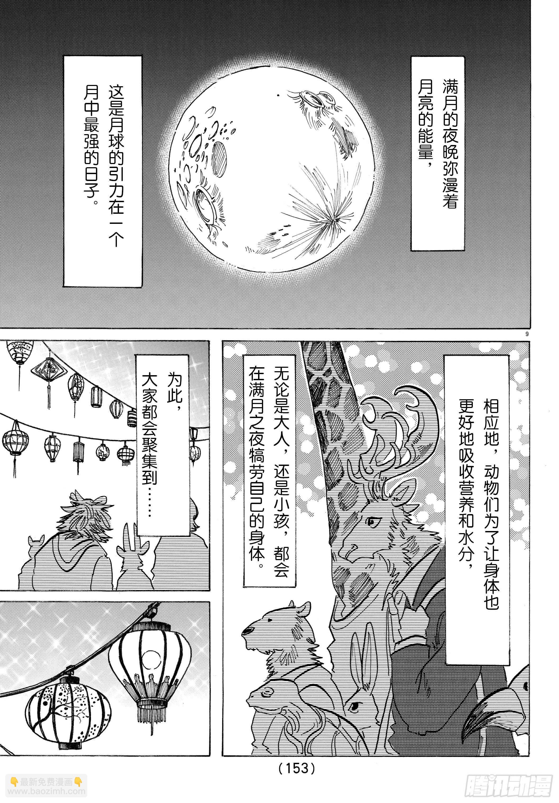 🍵BEASTARS 动物狂想曲 第135话 甜味水雾和青山椒 第9页