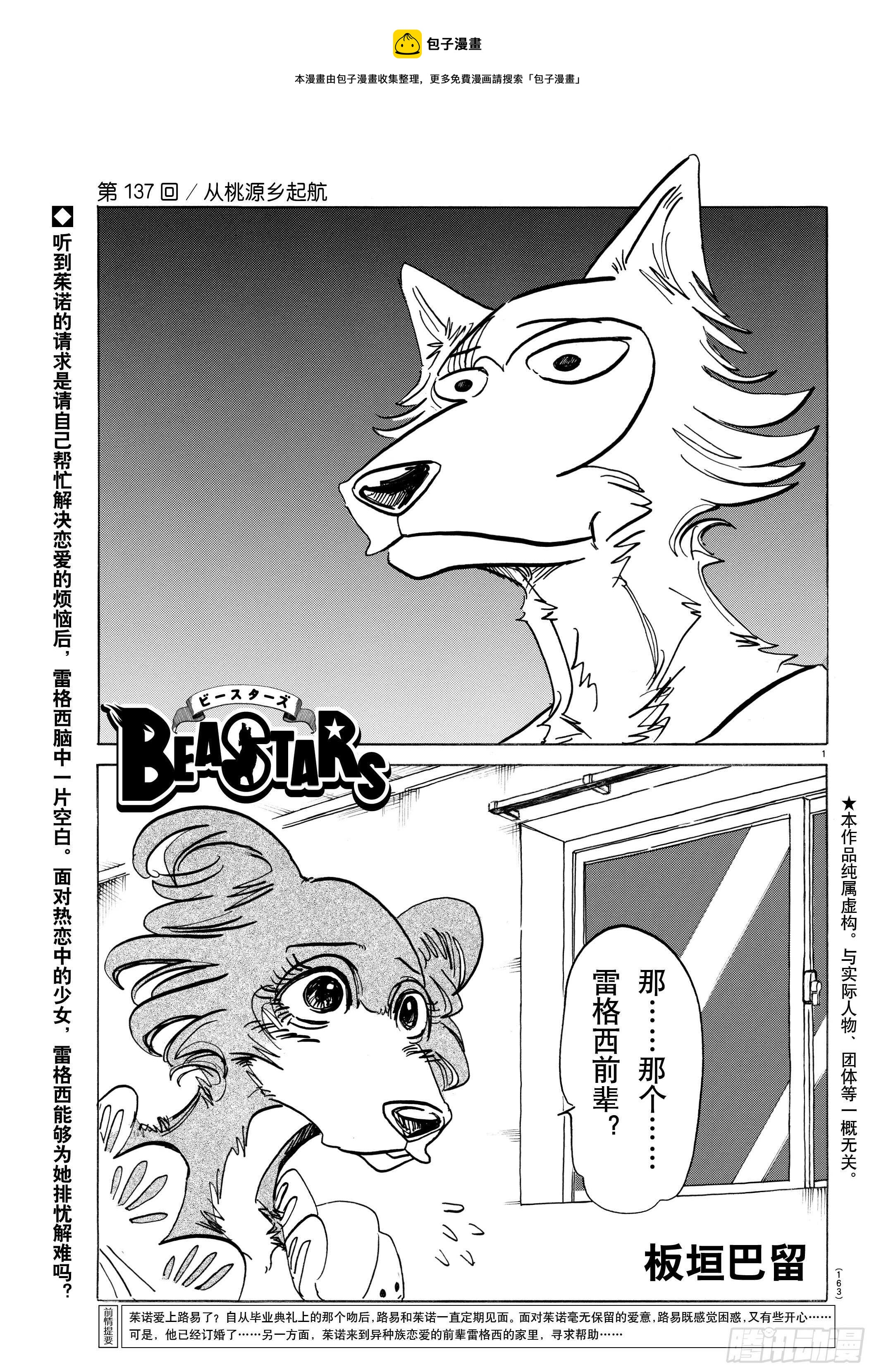 🍵BEASTARS 动物狂想曲 第137话 从桃源乡启航 第1页