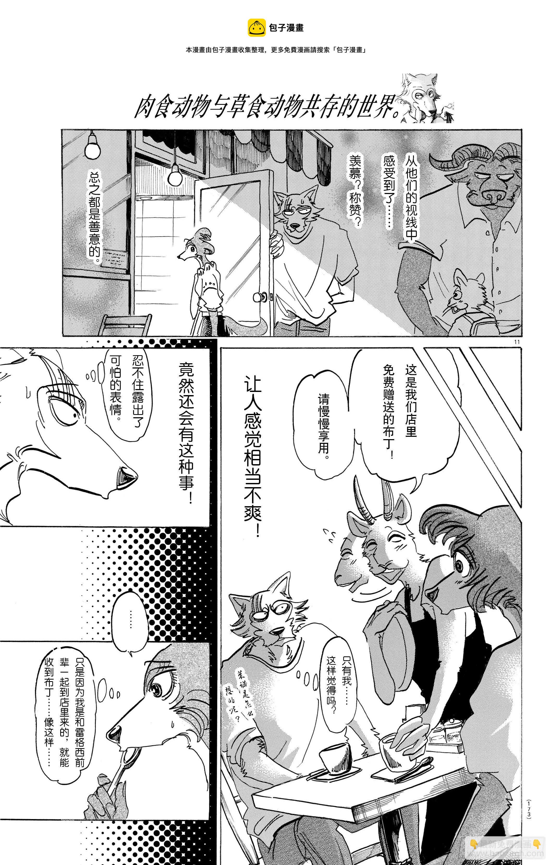 🍵BEASTARS 动物狂想曲 第137话 从桃源乡启航 第11页