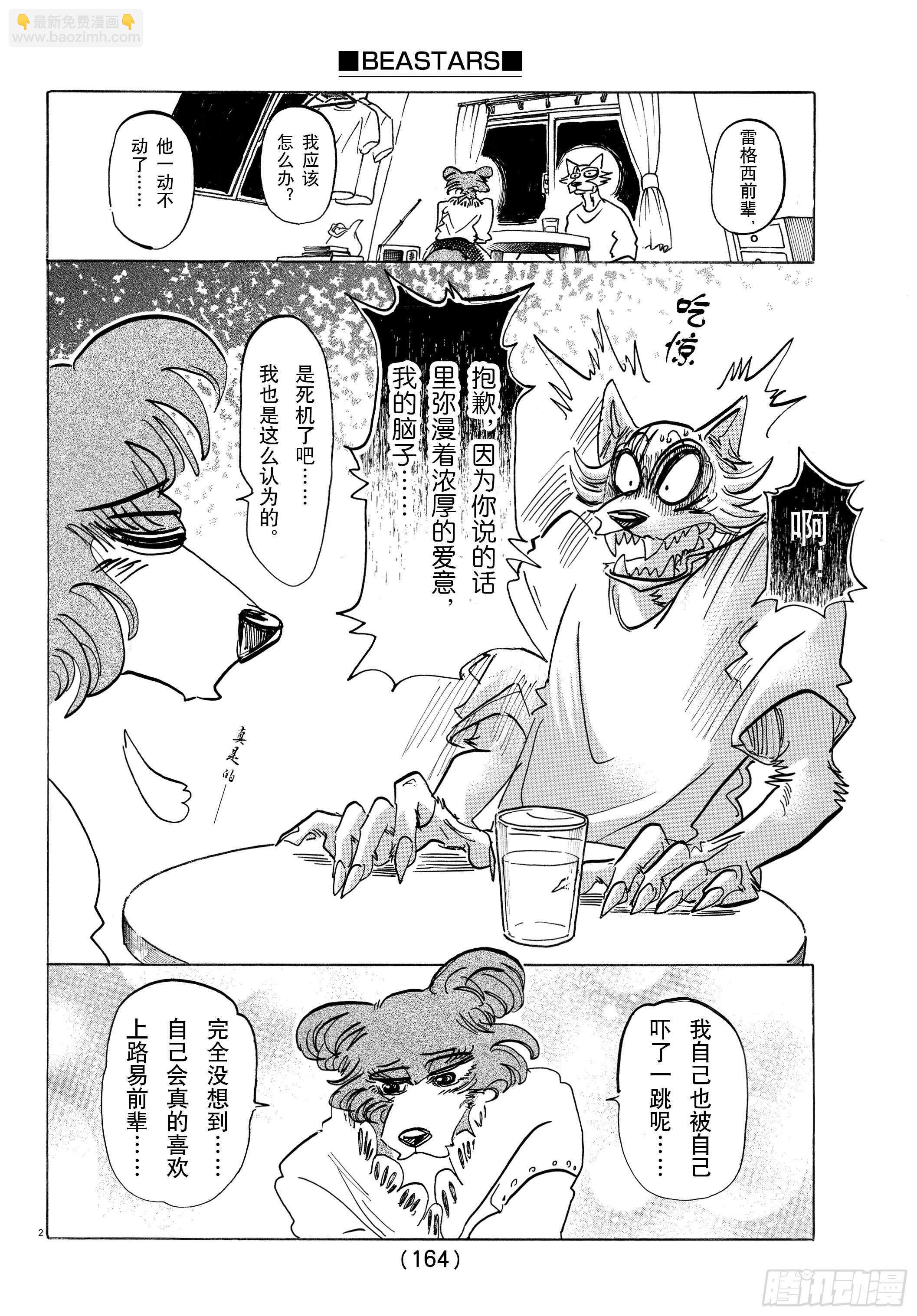 🍵BEASTARS 动物狂想曲 第137话 从桃源乡启航 第2页