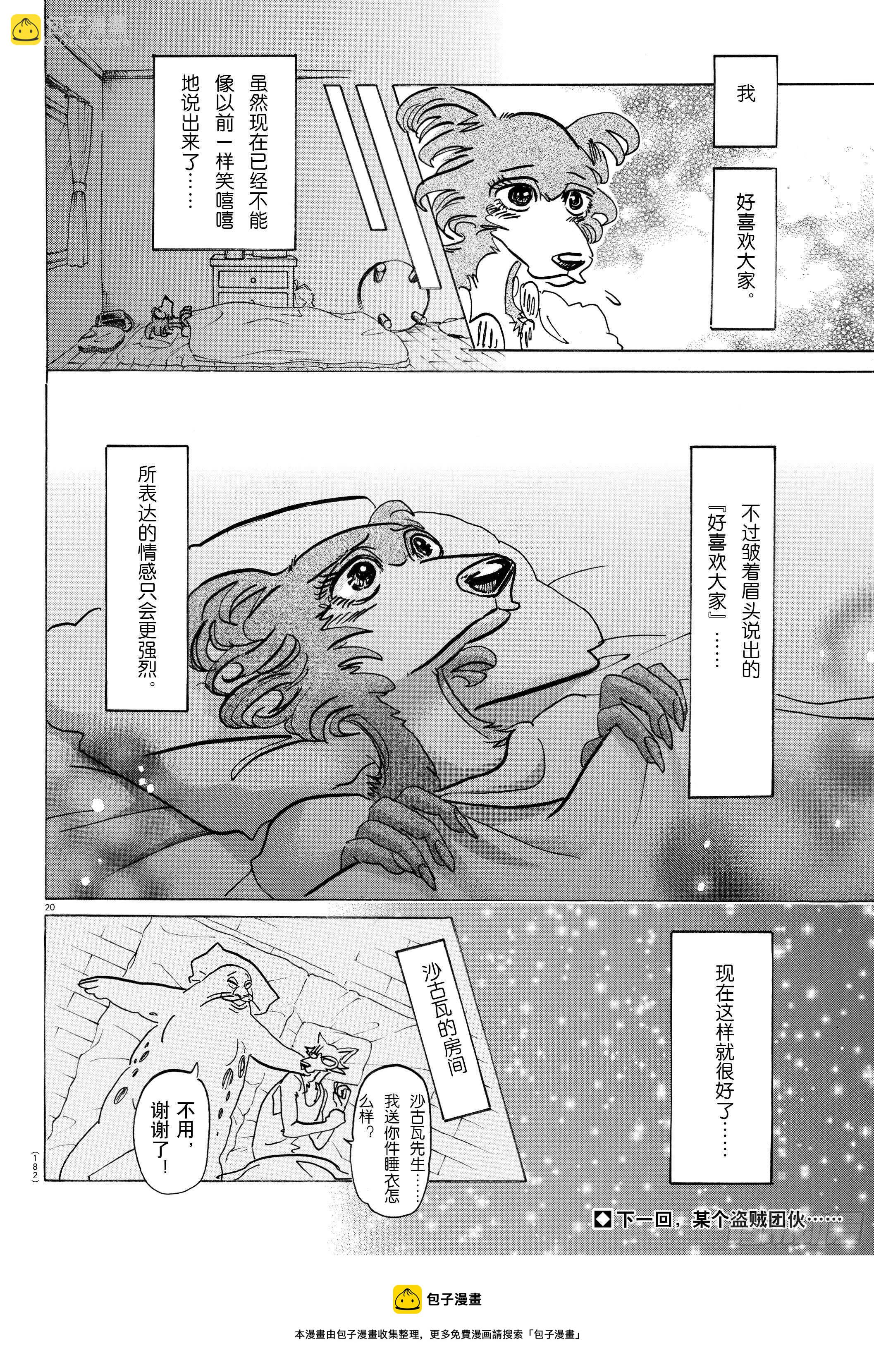 🍵BEASTARS 动物狂想曲 第137话 从桃源乡启航 第20页