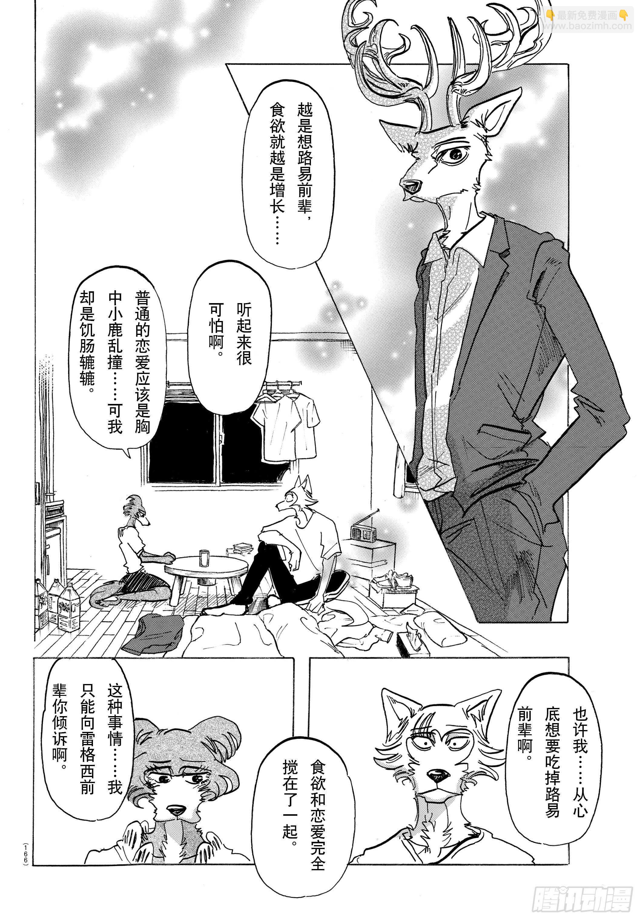 🍵BEASTARS 动物狂想曲 第137话 从桃源乡启航 第4页