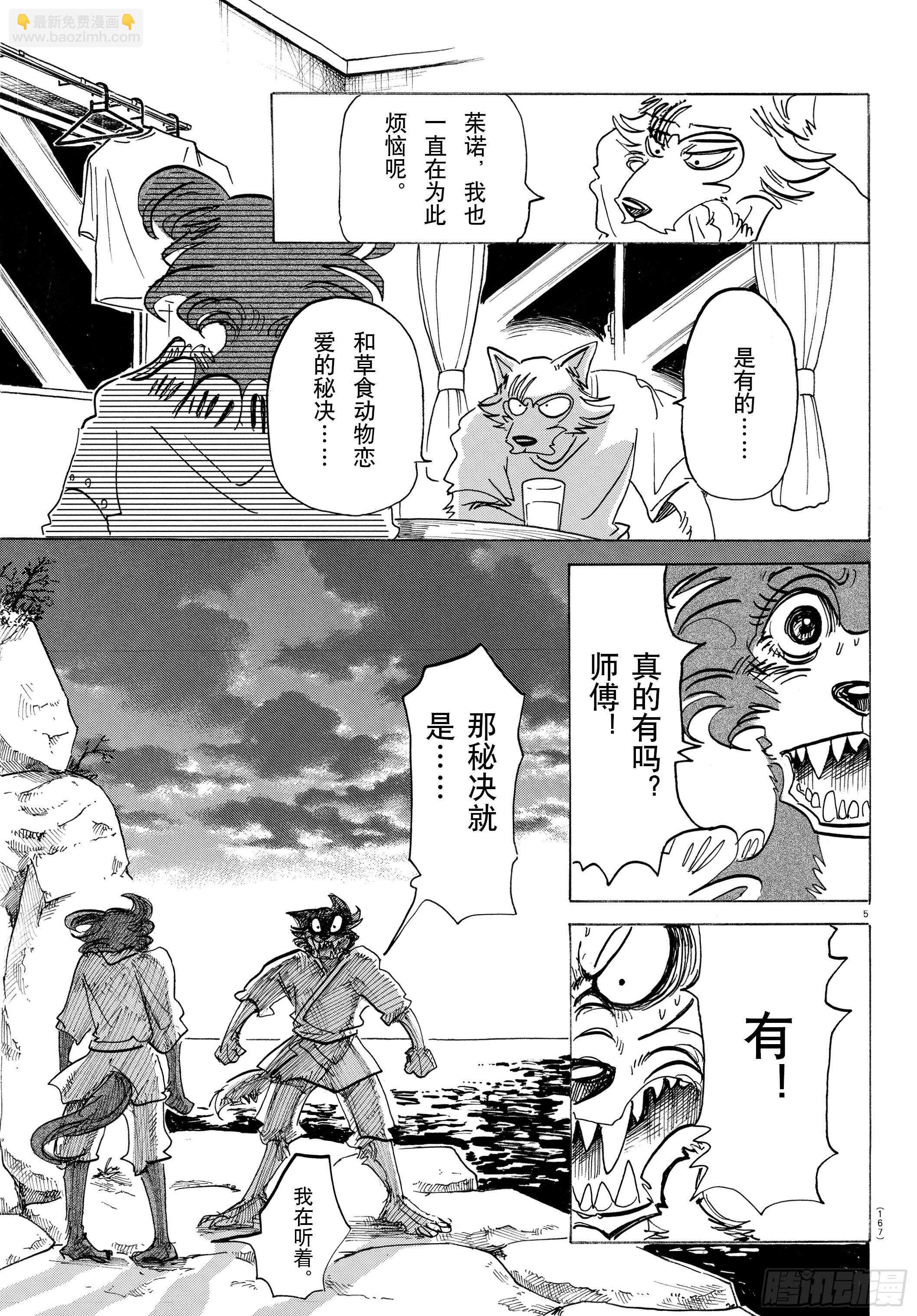 🍵BEASTARS 动物狂想曲 第137话 从桃源乡启航 第5页