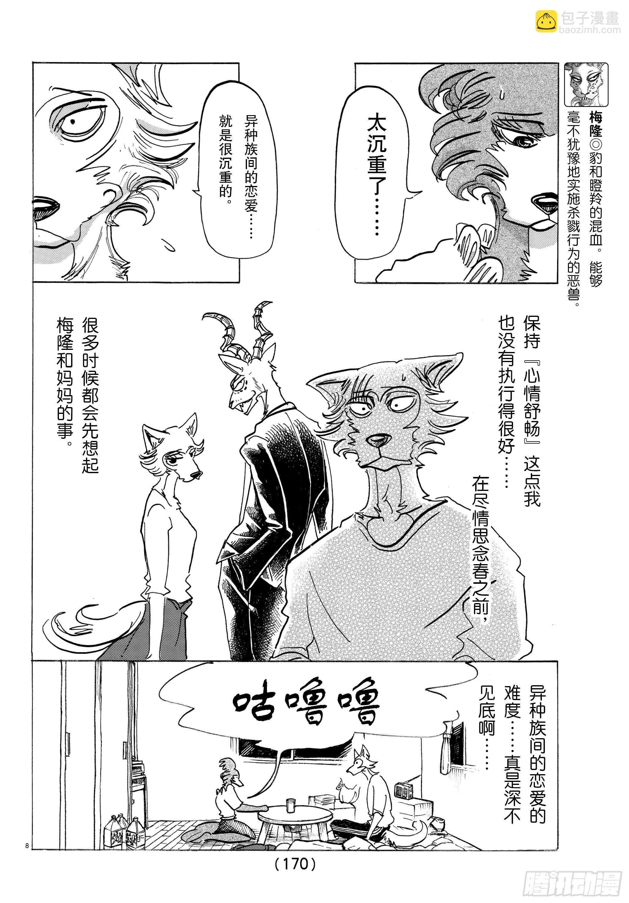 🍵BEASTARS 动物狂想曲 第137话 从桃源乡启航 第8页