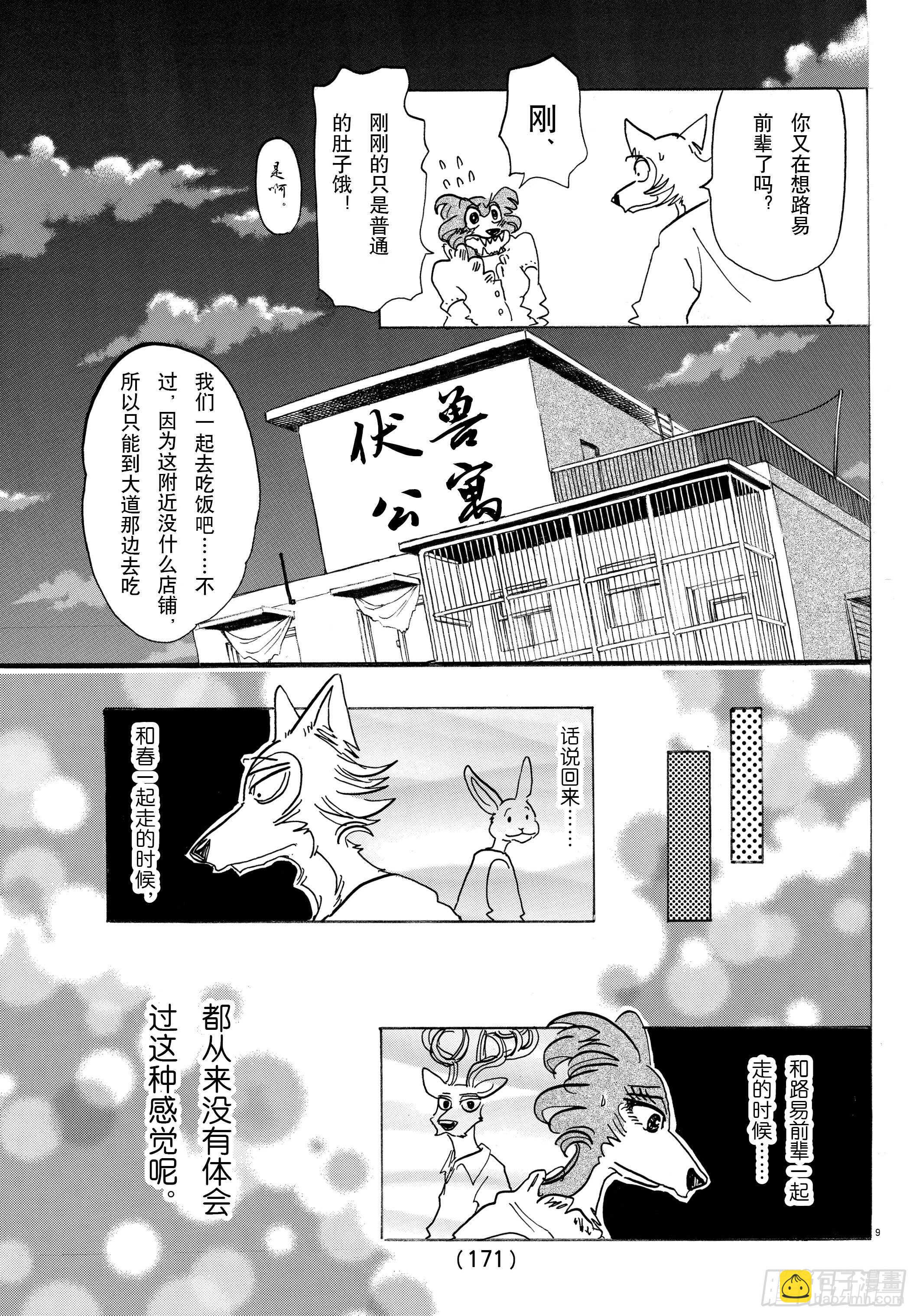🍵BEASTARS 动物狂想曲 第137话 从桃源乡启航 第9页