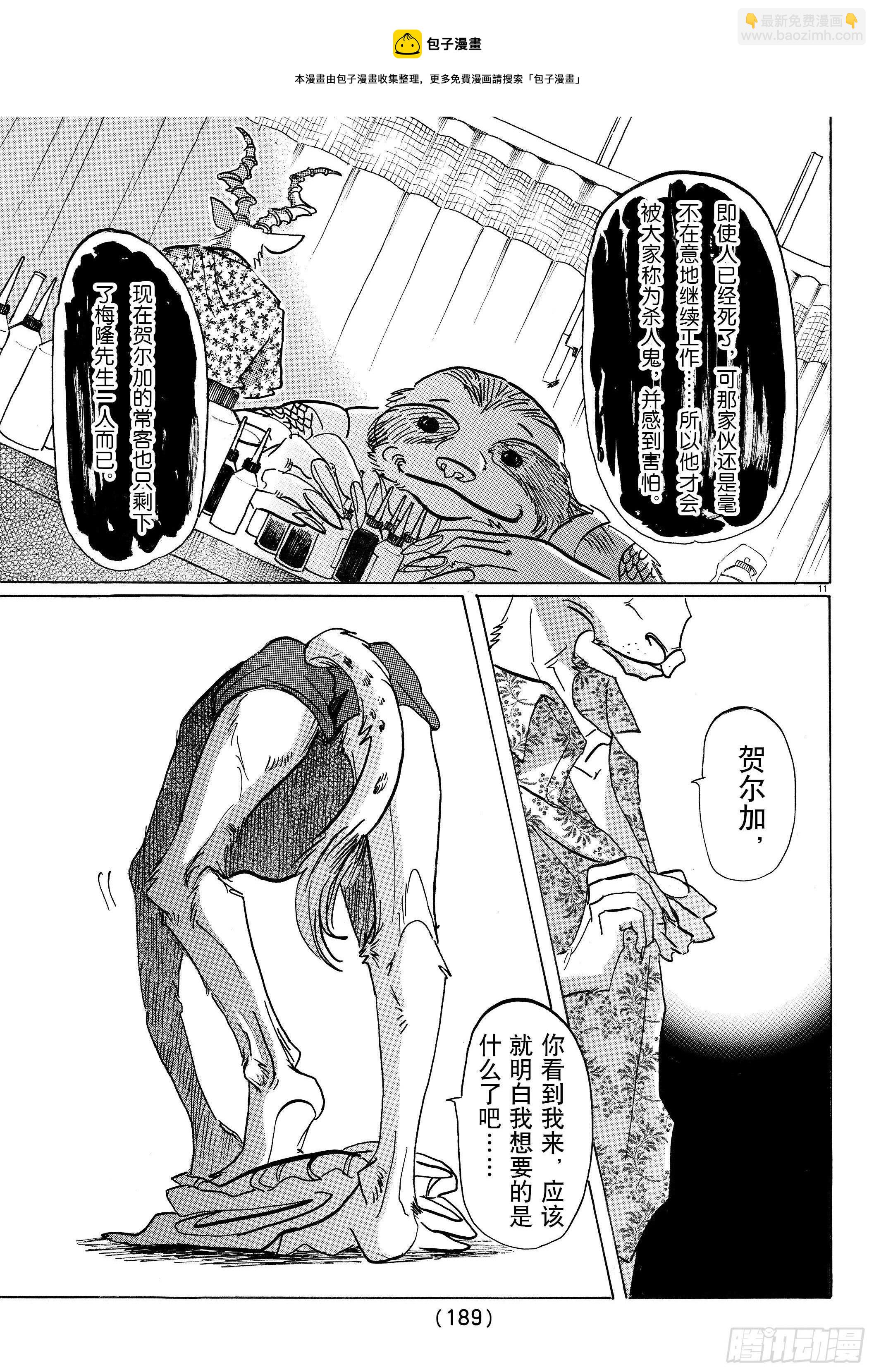 🍵BEASTARS 动物狂想曲 第139话 夕阳下，驰骋于田野 第11页