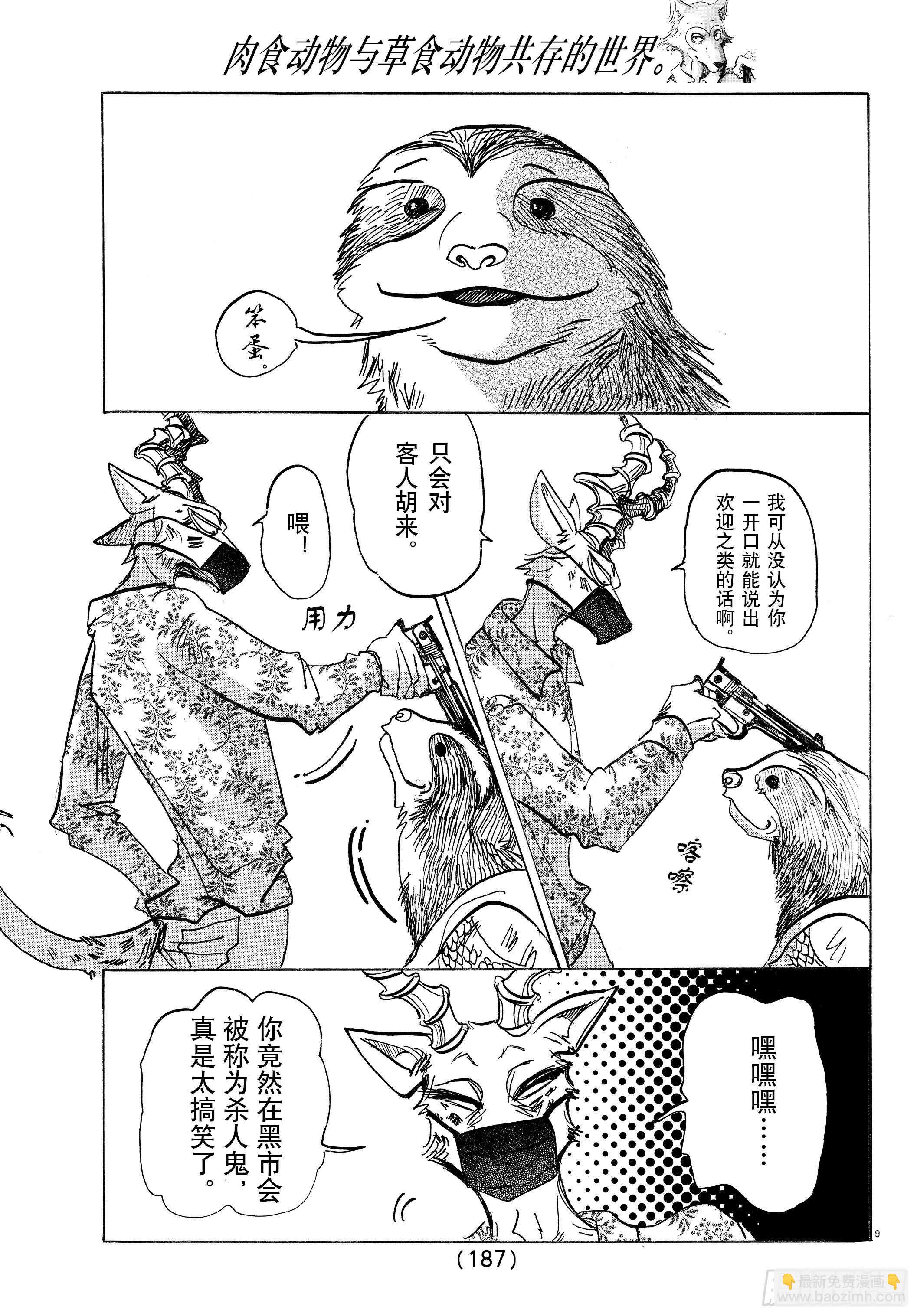🍵BEASTARS 动物狂想曲 第139话 夕阳下，驰骋于田野 第9页