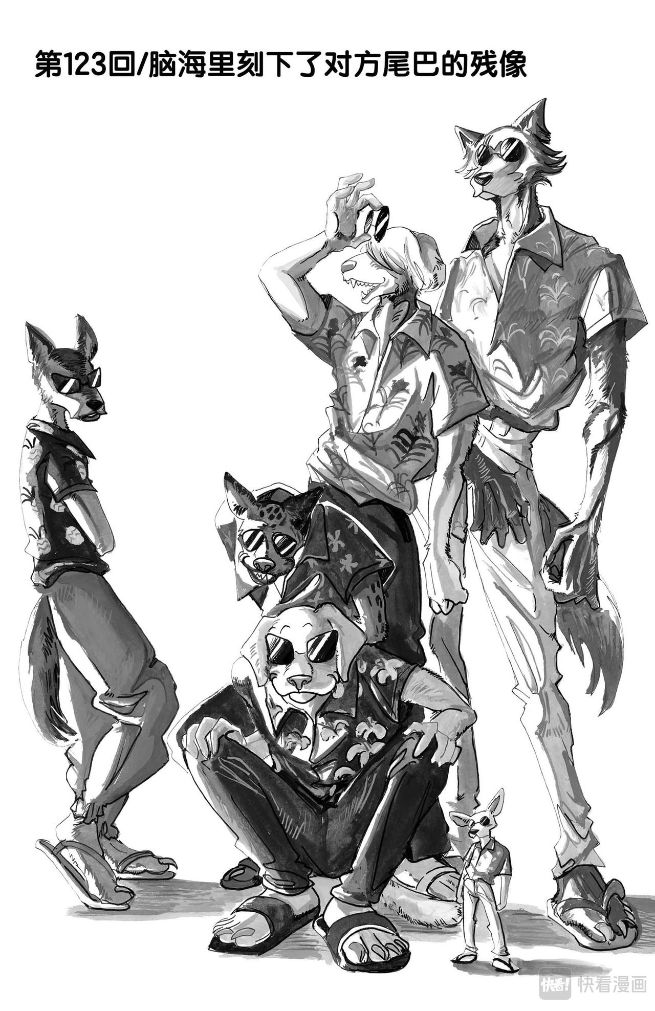🍵BEASTARS 动物狂想曲 第123话 脑海里刻下了对方尾巴的残像 第1页