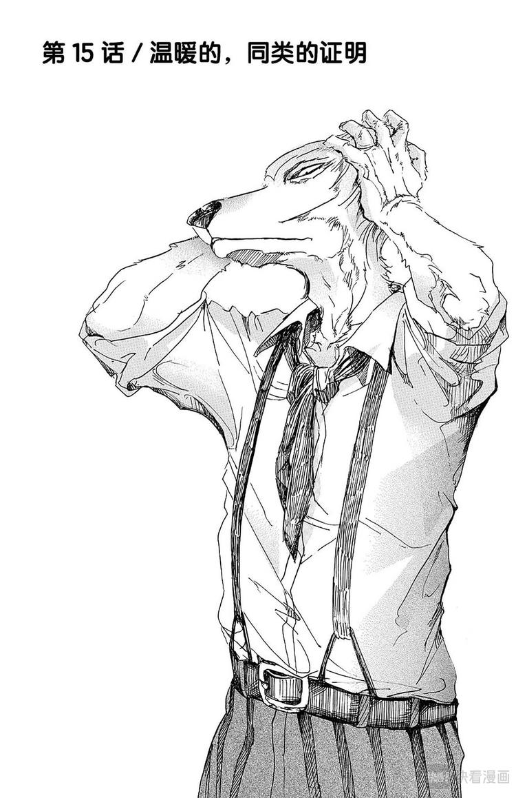 🍵BEASTARS 动物狂想曲 第15话 温暖的，同类的证明 第1页