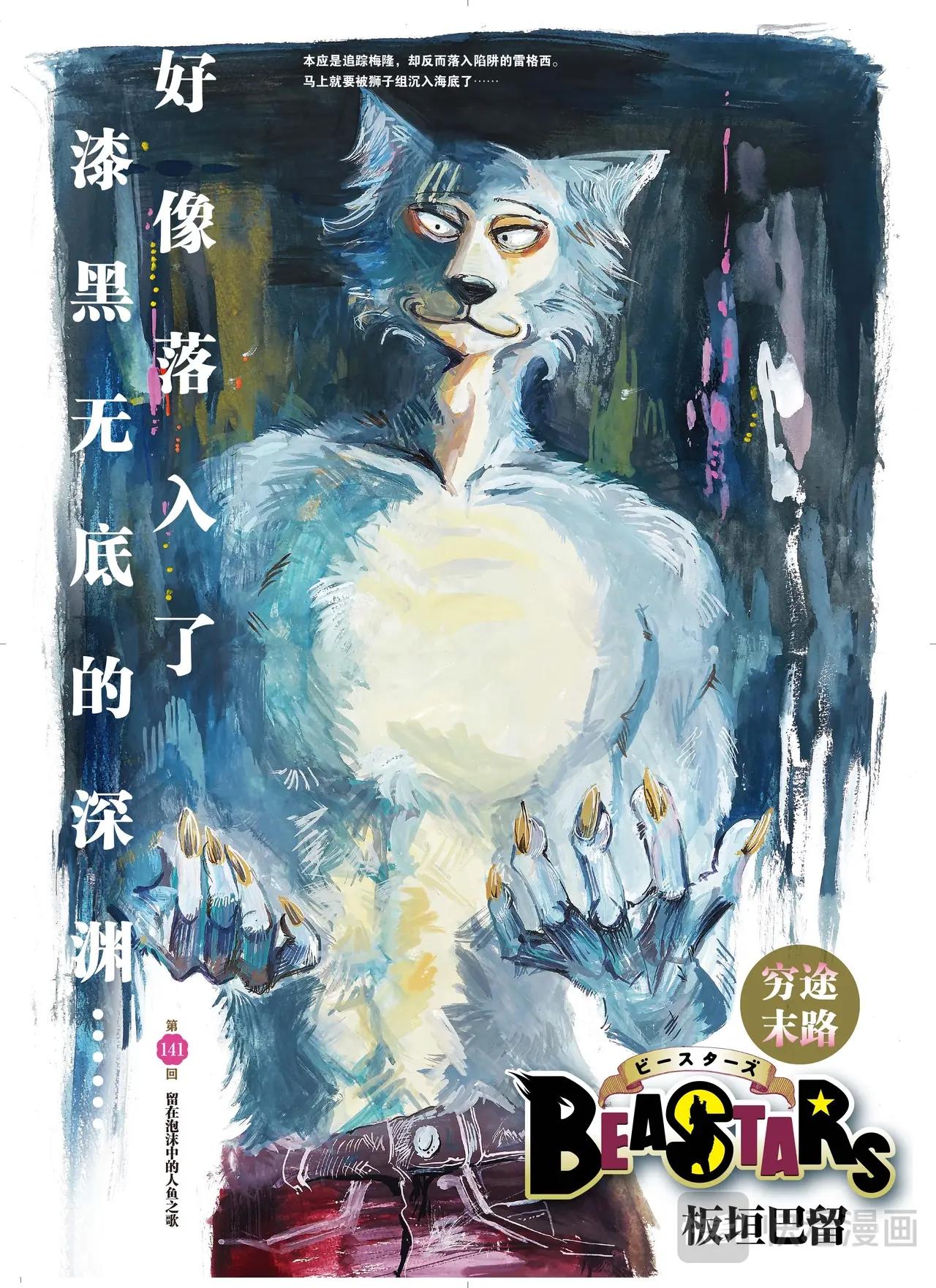 🍵BEASTARS 动物狂想曲 第141话 第1页