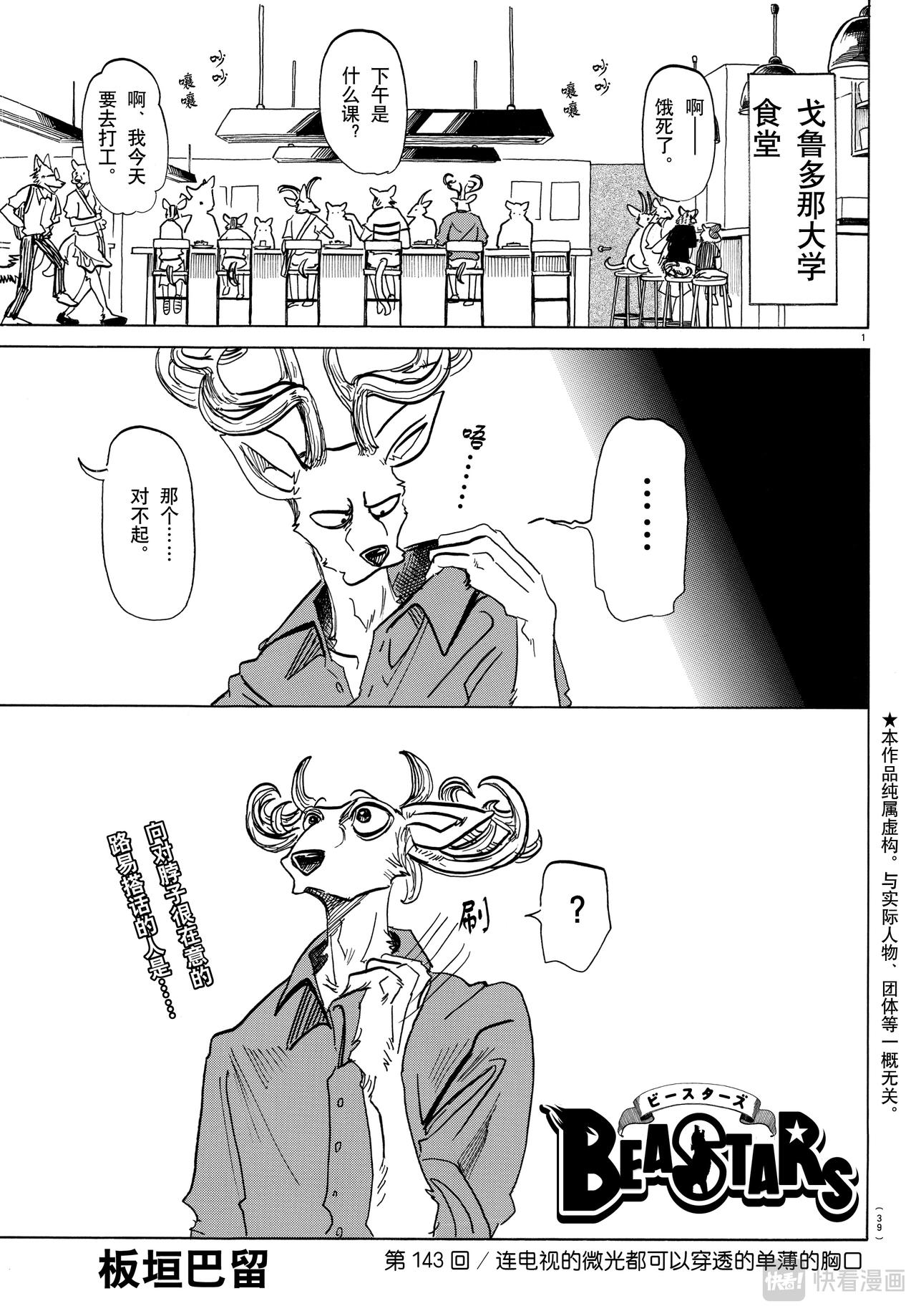 🍵BEASTARS 动物狂想曲 第143话 连电视的微光都可以穿透的单薄的胸口 第1页