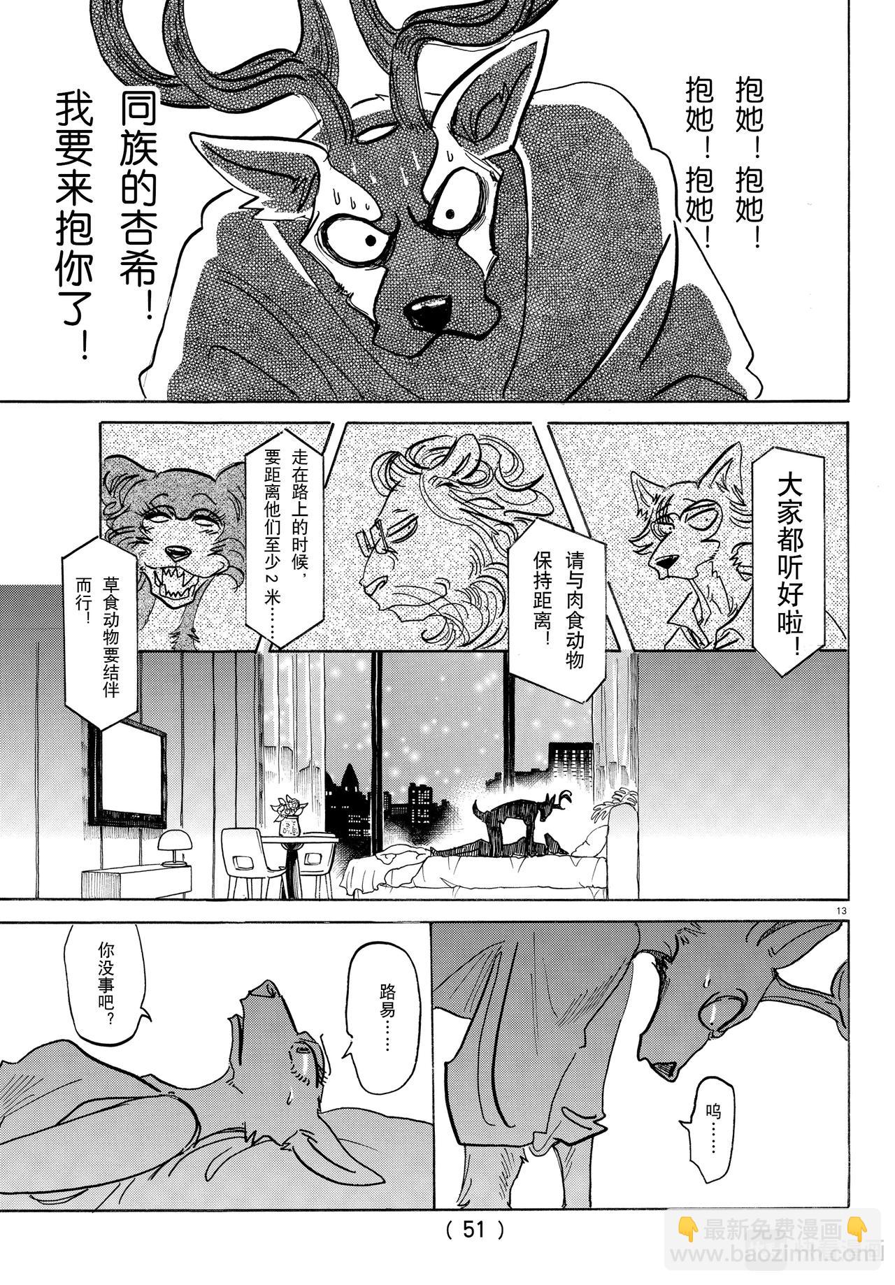 🍵BEASTARS 动物狂想曲 第143话 连电视的微光都可以穿透的单薄的胸口 第13页