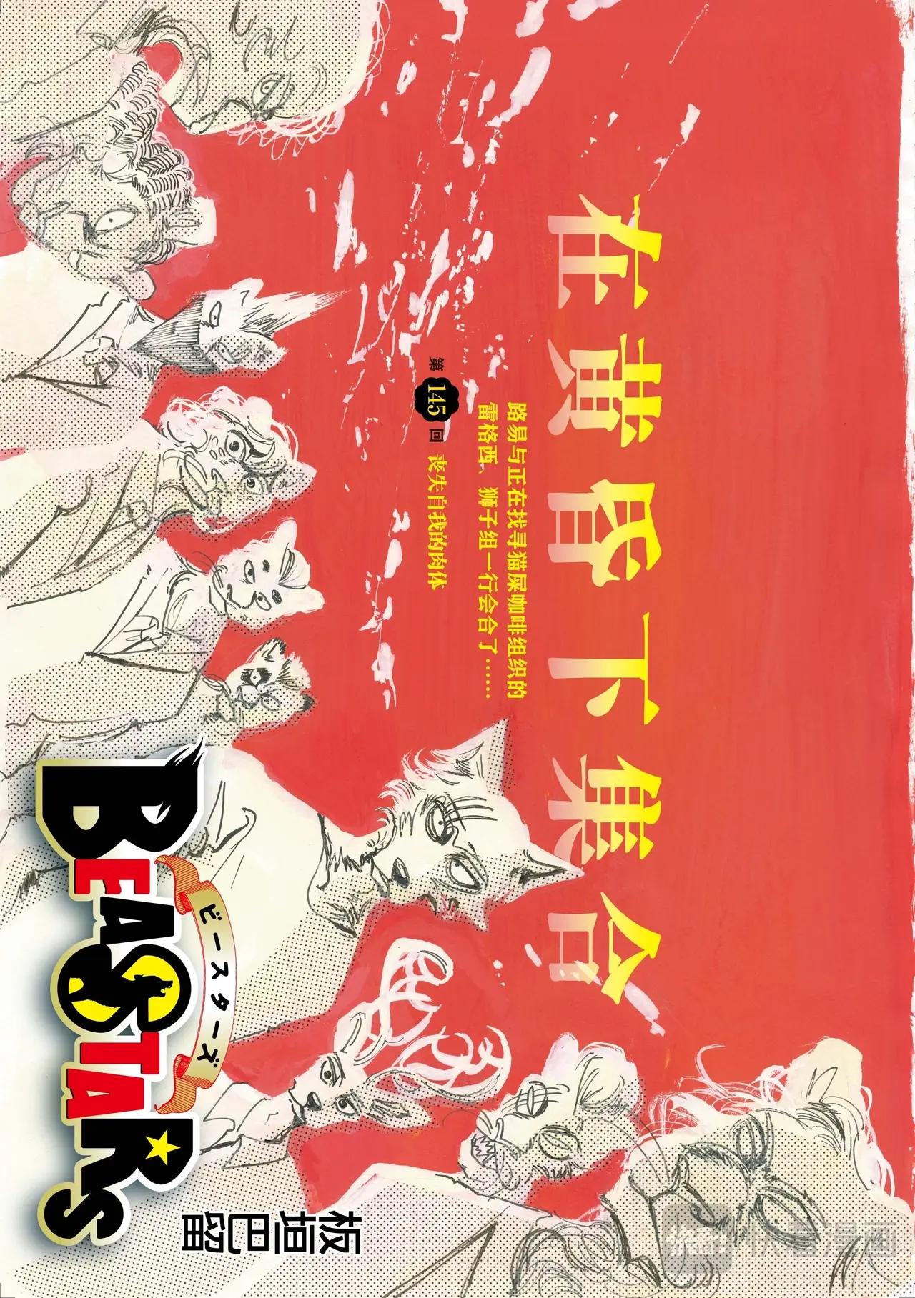 🍵BEASTARS 动物狂想曲 第145话 第1页