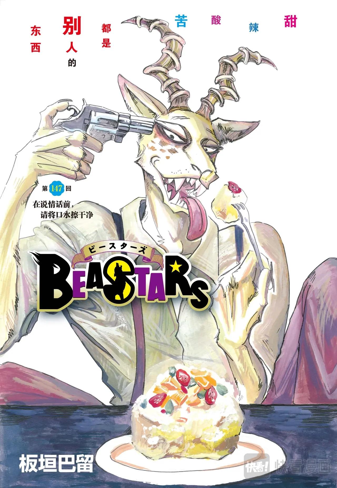 🍵BEASTARS 动物狂想曲 第147话 第1页