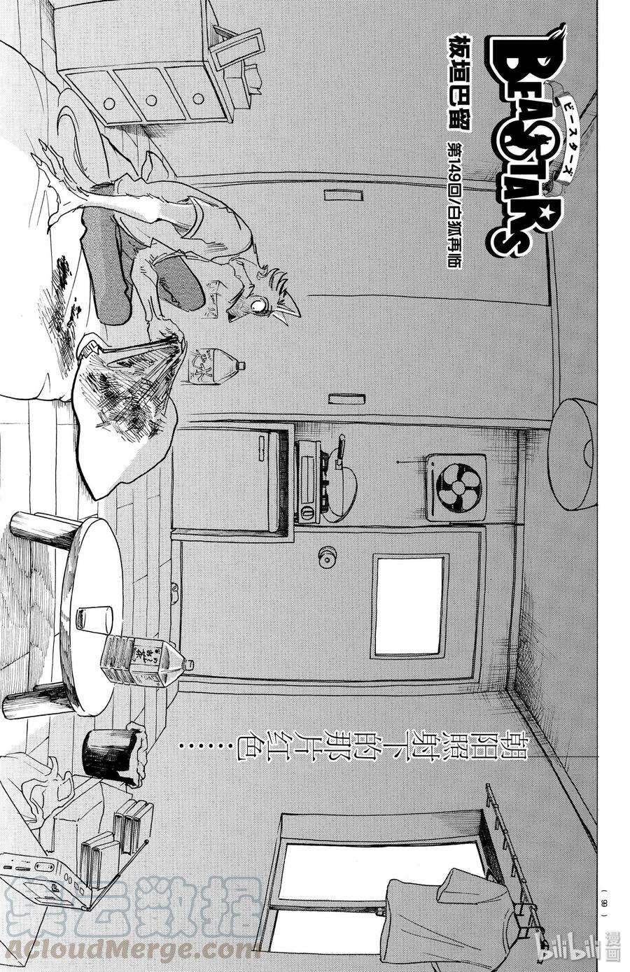 🍵BEASTARS 动物狂想曲 第149话 白狐再临 第1页