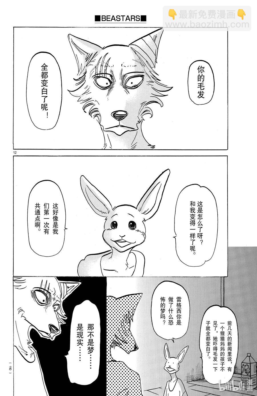 🍵BEASTARS 动物狂想曲 第149话 白狐再临 第12页