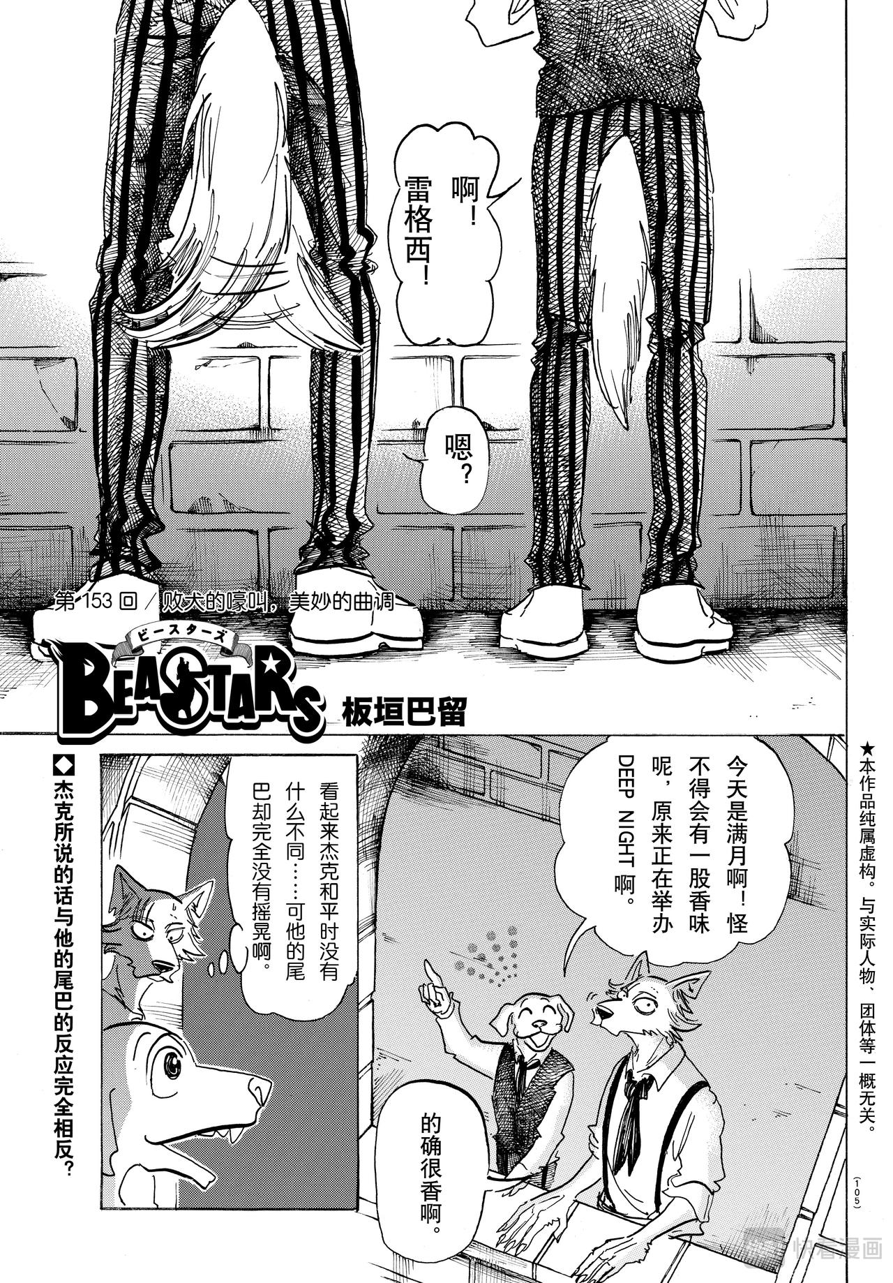 🍵BEASTARS 动物狂想曲 第153话 吠犬的嚎叫，美妙的曲调 第1页