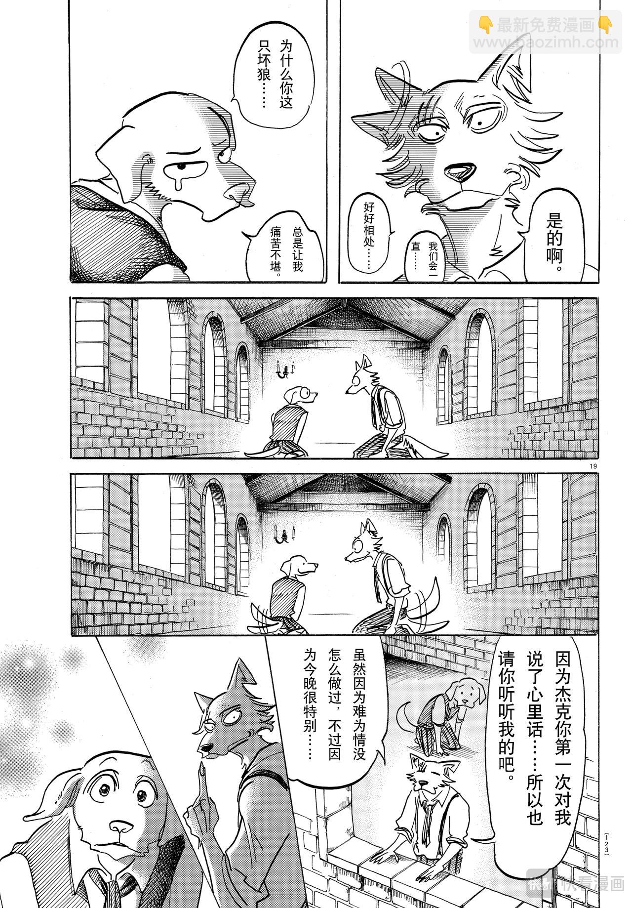 🍵BEASTARS 动物狂想曲 第153话 吠犬的嚎叫，美妙的曲调 第19页