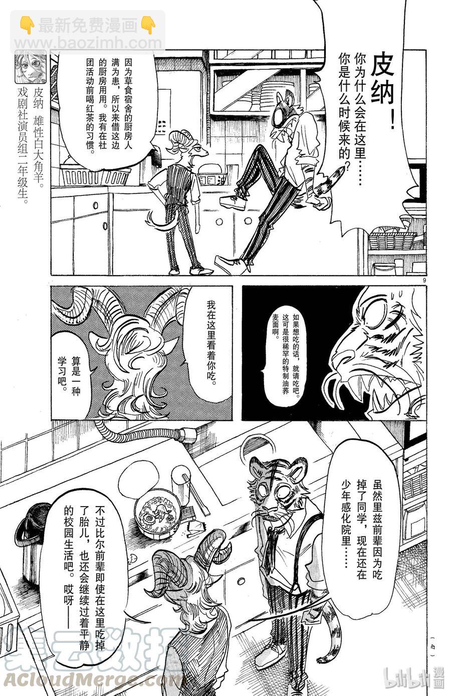 🍵BEASTARS 动物狂想曲 第155话 心中永远的蛋黄 第9页
