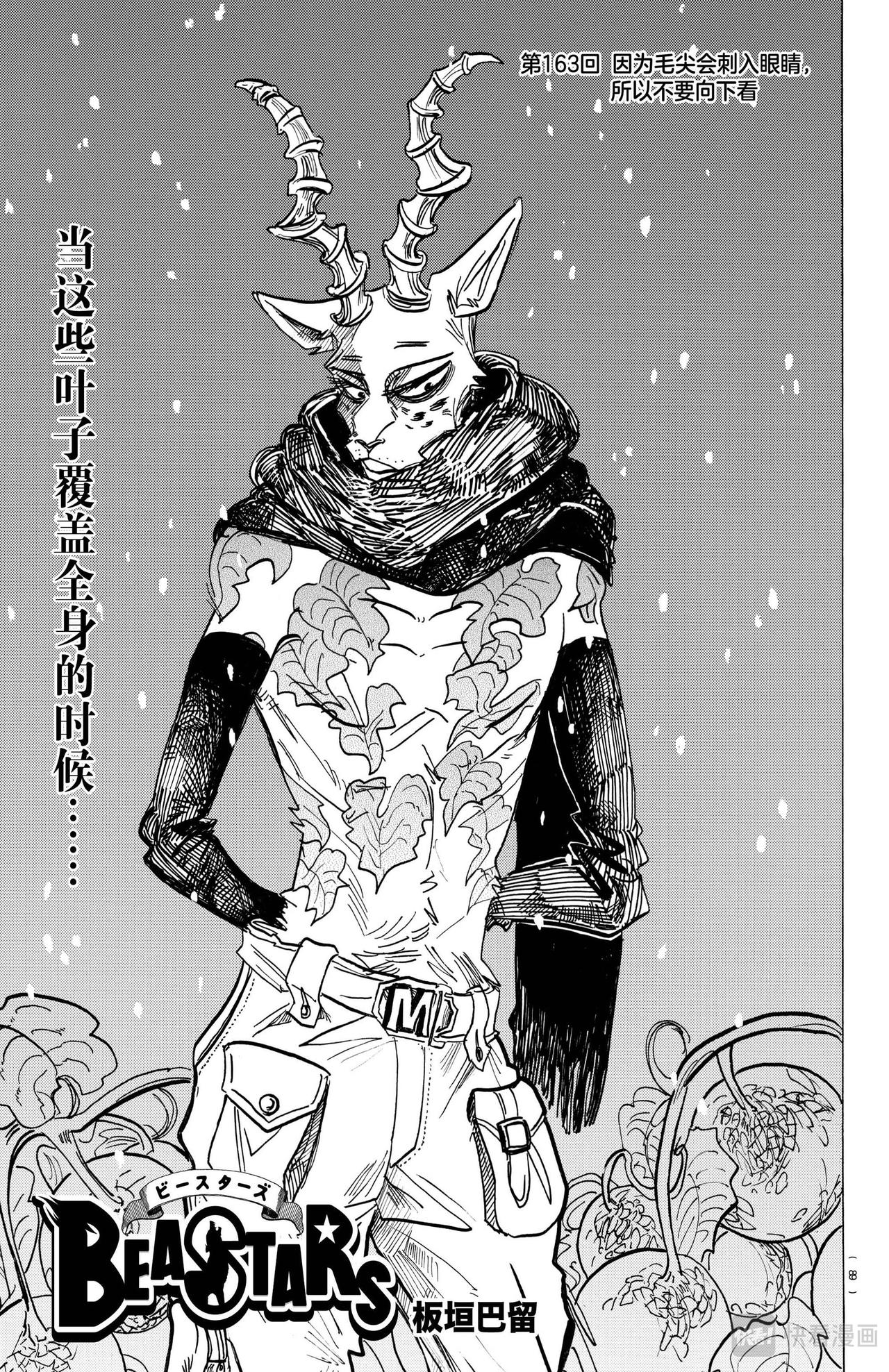 🍵BEASTARS 动物狂想曲 第163话 因为毛尖会刺入眼睛，所以不要往下看 第1页