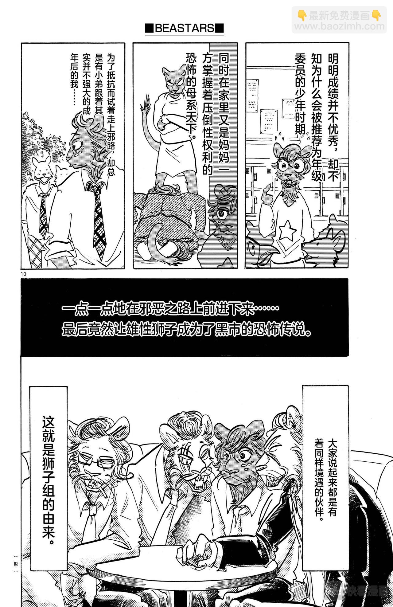 🍵BEASTARS 动物狂想曲 第163话 因为毛尖会刺入眼睛，所以不要往下看 第10页