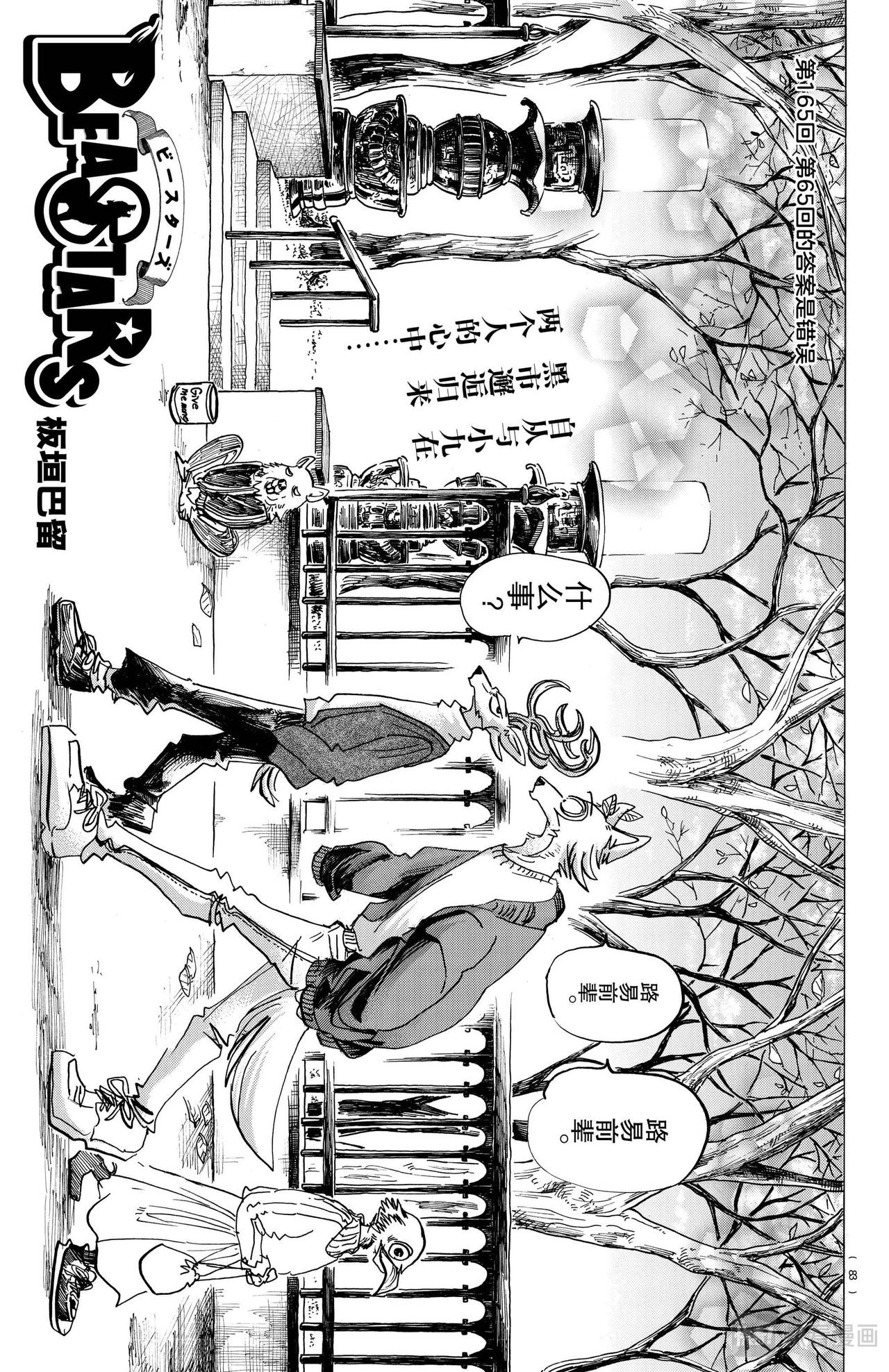 🍵BEASTARS 动物狂想曲 第165话 第65回的答案是错误 第1页