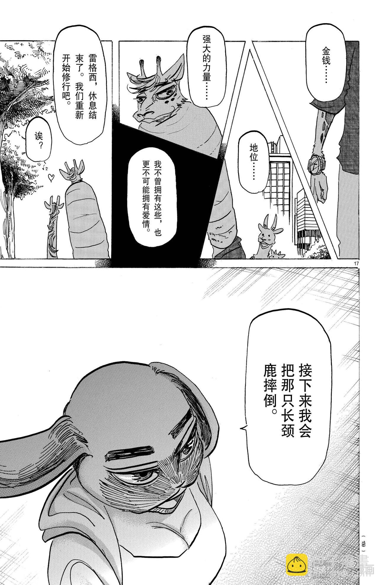 🍵BEASTARS 动物狂想曲 第169话 那个说什么长颈鹿法兰克福香肠的人是谁 第17页