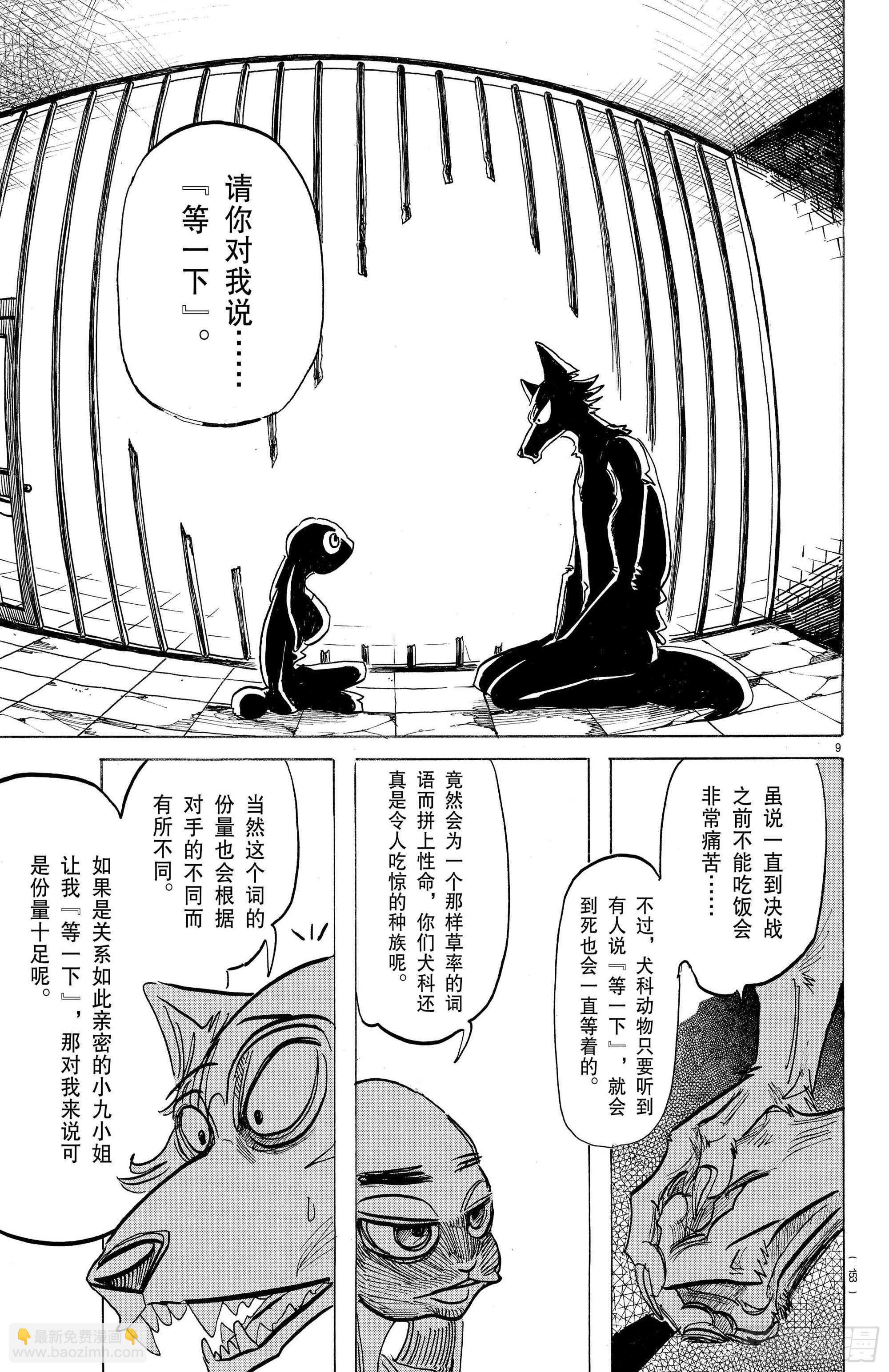 🍵BEASTARS 动物狂想曲 第171话 盯着嘴唇来进行恐吓 第9页