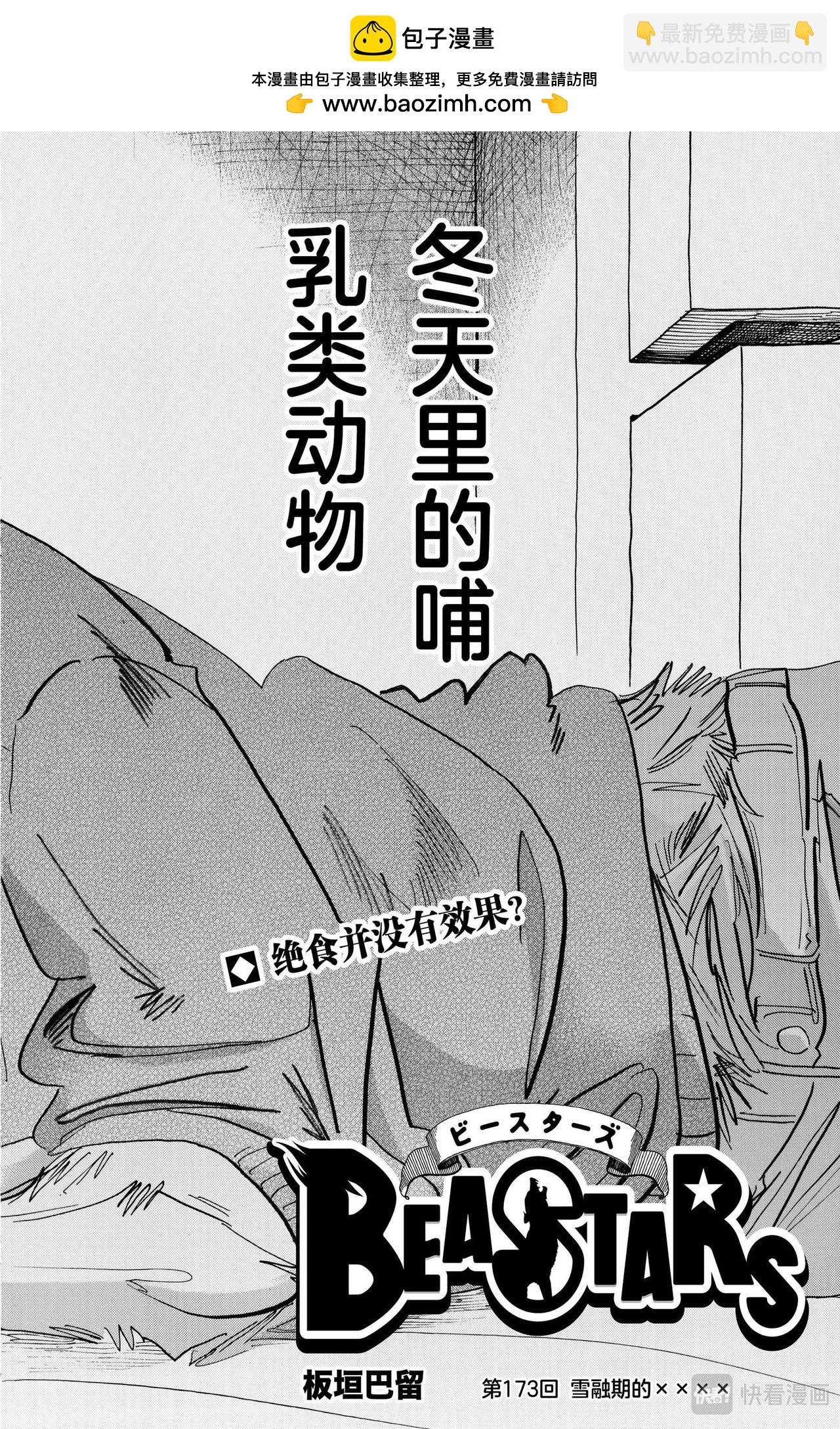 🍵BEASTARS 动物狂想曲 第173话 雪融期的xxxx 第2页