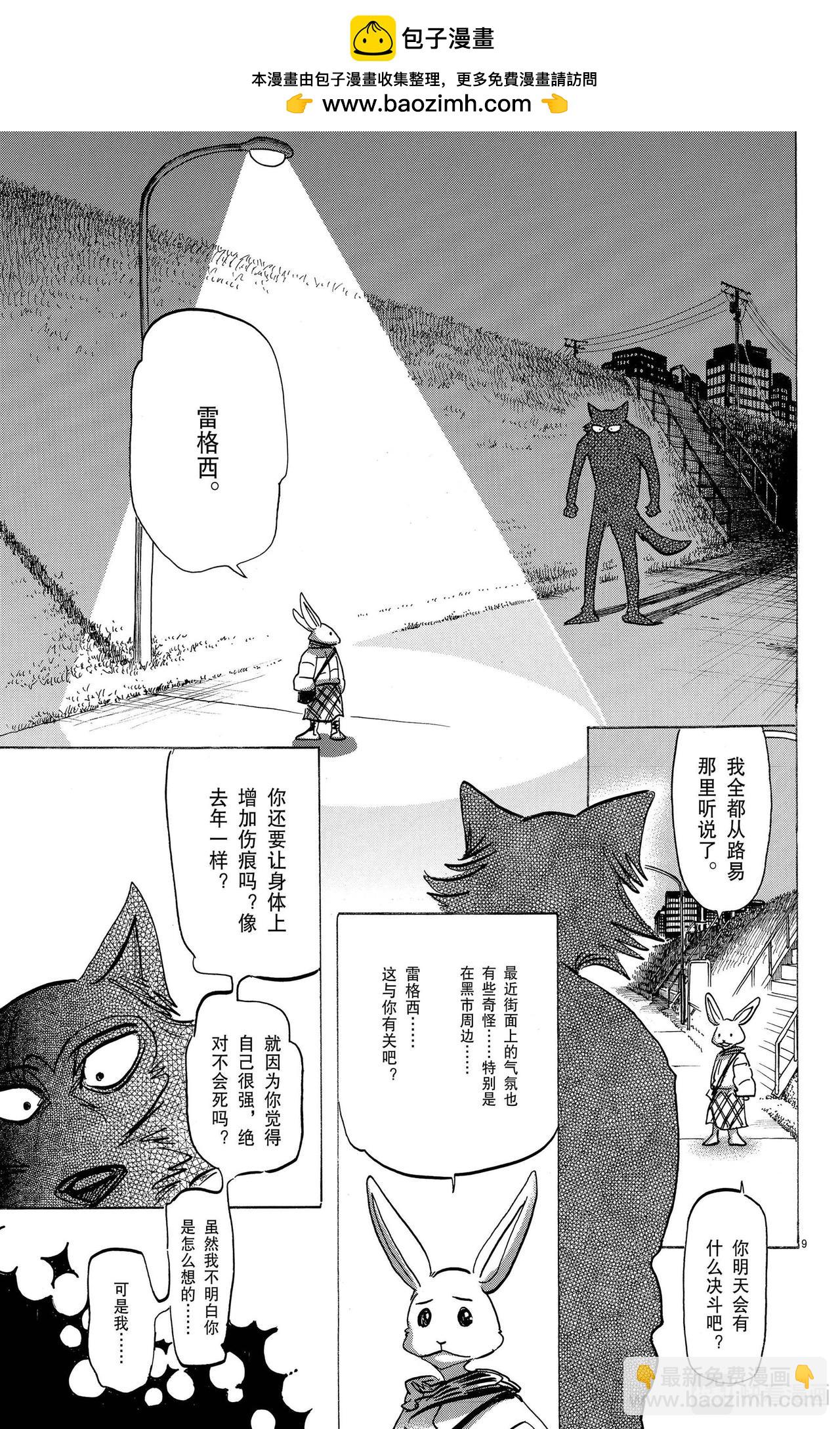 🍵BEASTARS 动物狂想曲 第173话 雪融期的xxxx 第9页