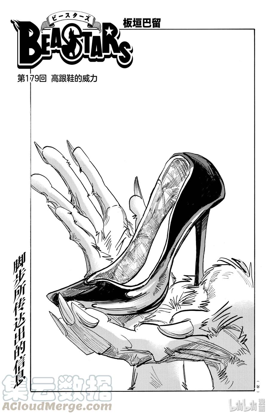 🍵BEASTARS 动物狂想曲 第179话 高跟鞋的威力 第1页