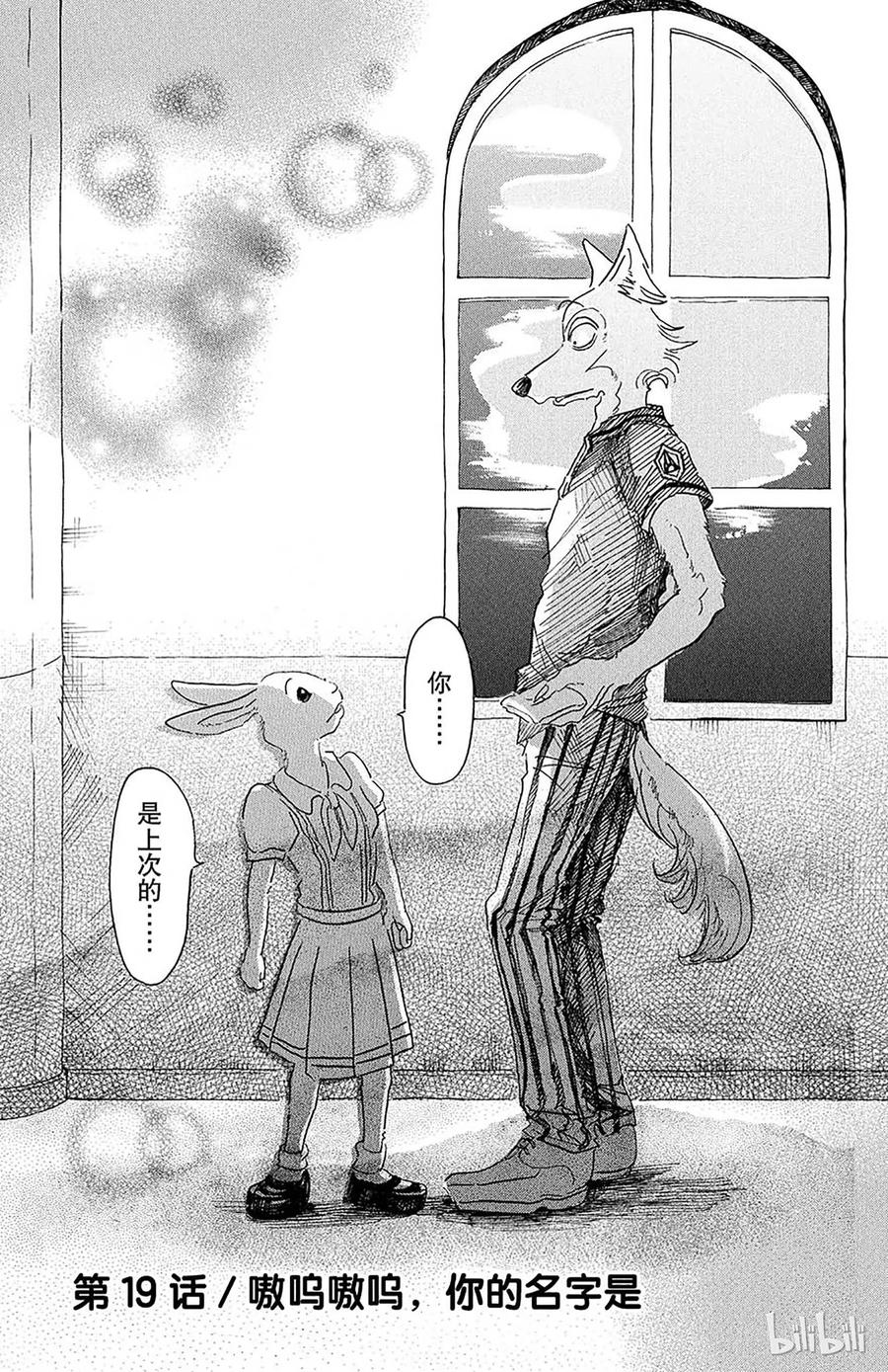 🍵BEASTARS 动物狂想曲 第19话 嗷呜嗷呜，你的名字是 第1页