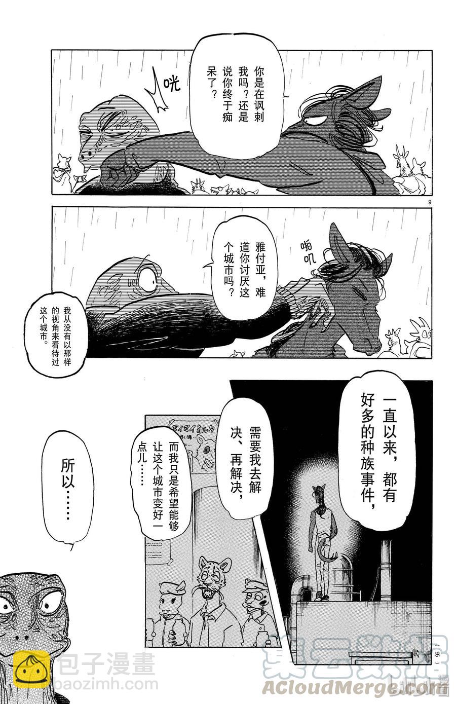 🍵BEASTARS 动物狂想曲 第183话 独属于我们的天象仪 第9页