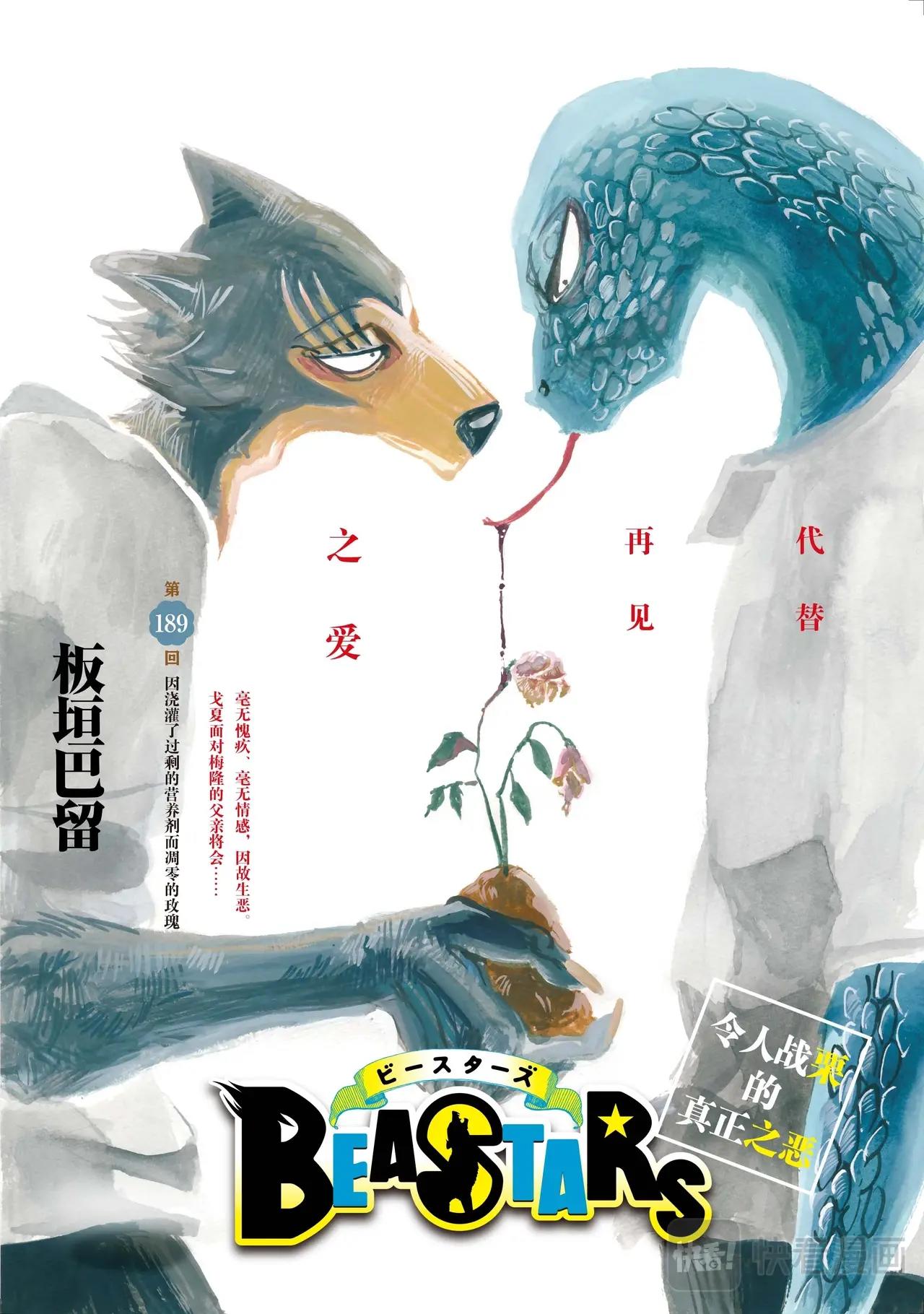 🍵BEASTARS 动物狂想曲 第189话 第1页