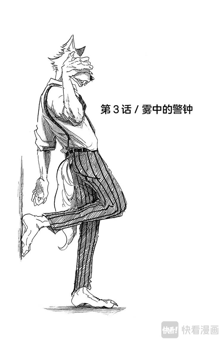🍵BEASTARS 动物狂想曲 第3话 雾中的警钟 第1页