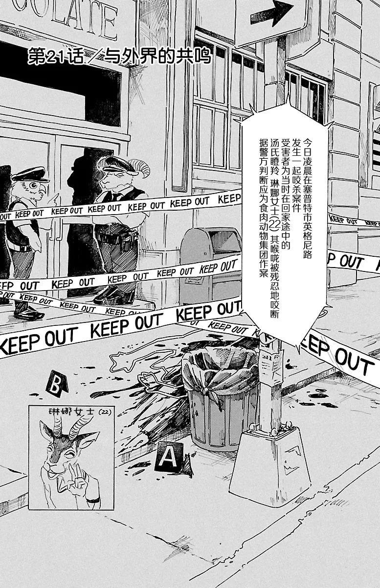 🍵BEASTARS 动物狂想曲 第21话 与外界的共鸣 第1页