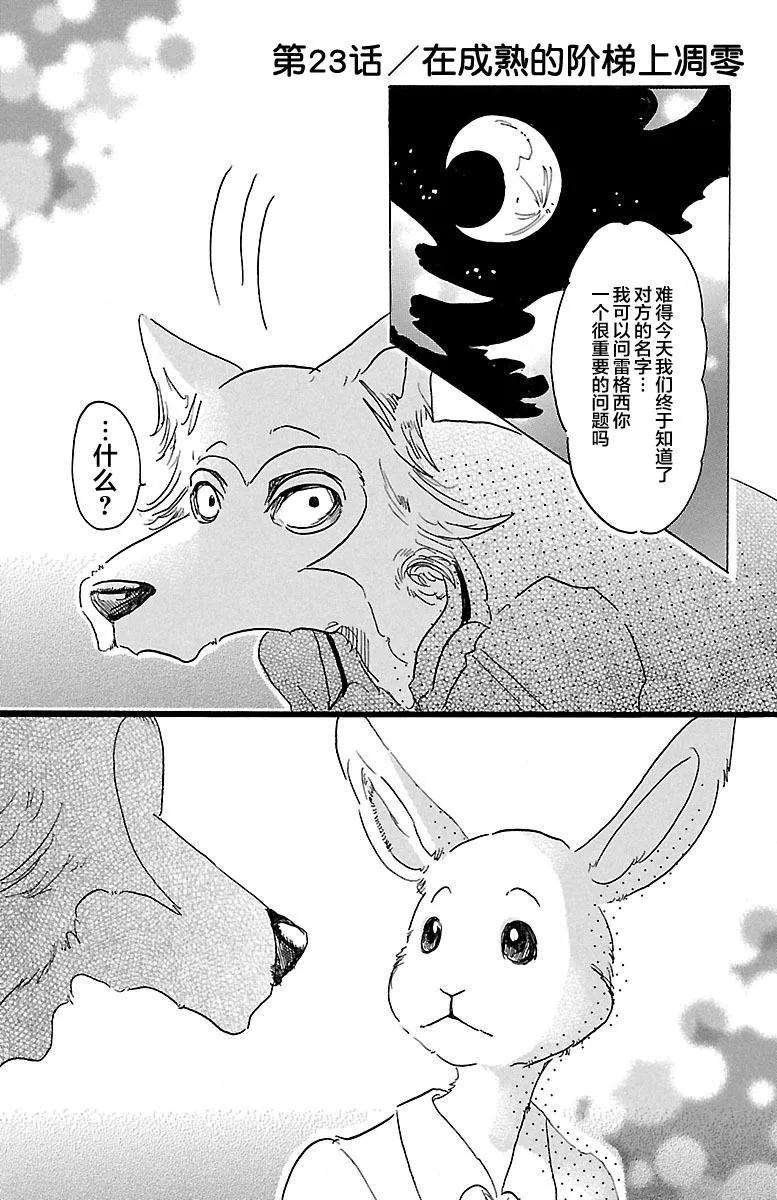 🍵BEASTARS 动物狂想曲 第23话 在大人的阶梯上四分五裂 第1页