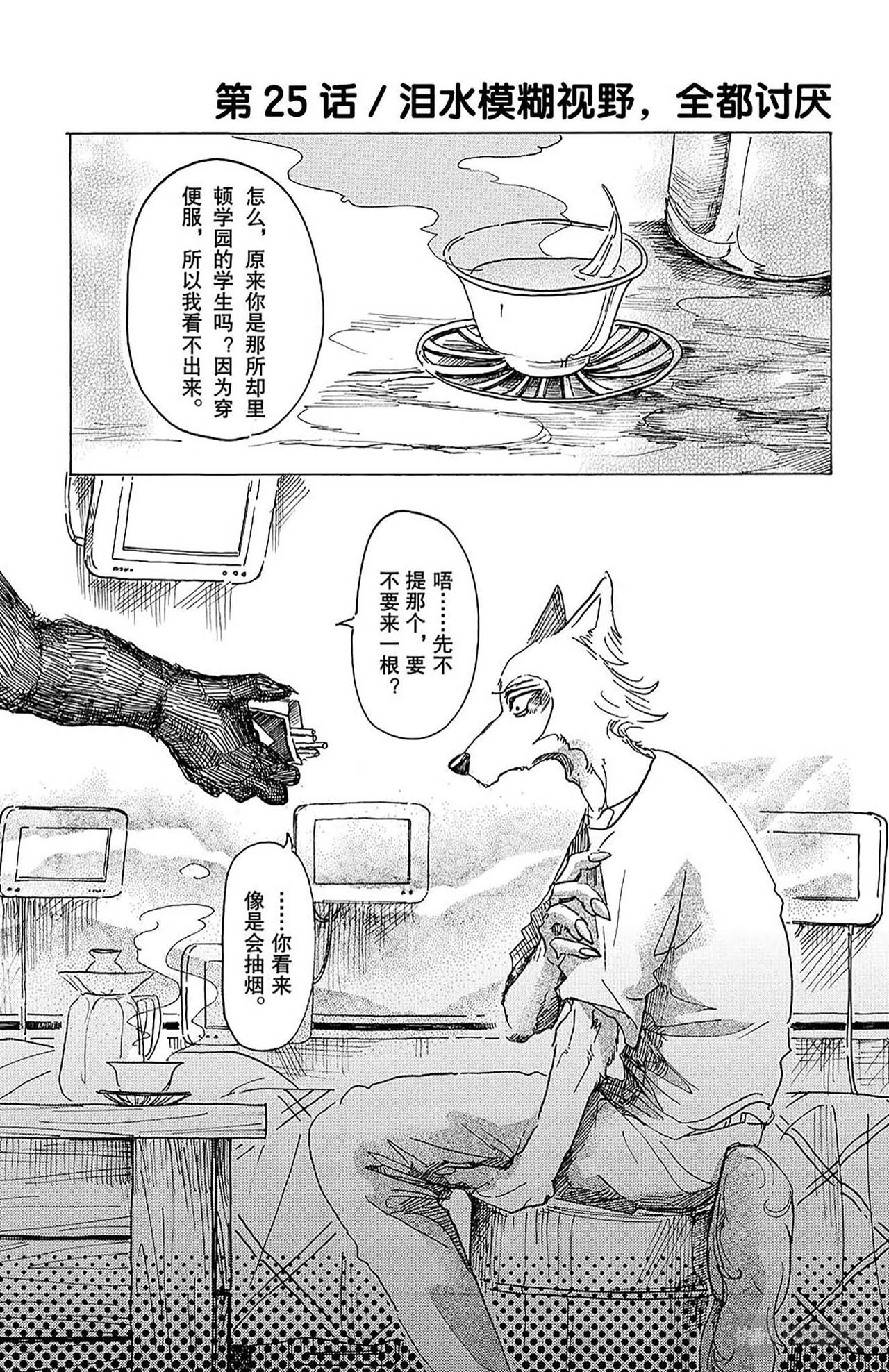 🍵BEASTARS 动物狂想曲 第25话 泪水模糊视野，全都讨厌 第1页