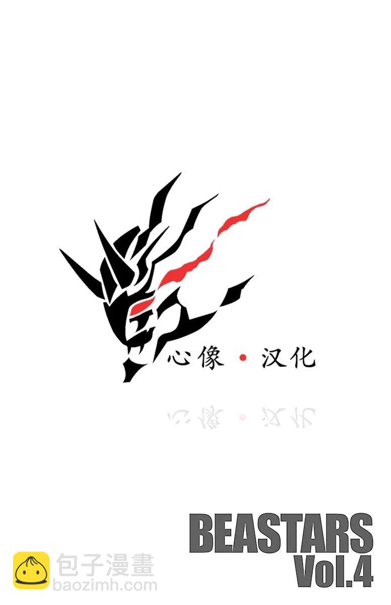 🍵BEASTARS 动物狂想曲 第29话 地下铁的风是湿润的 第3页