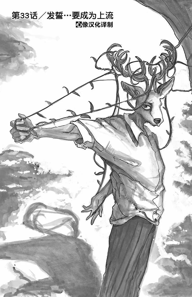🍵BEASTARS 动物狂想曲 第33话 宣誓往上走 第1页