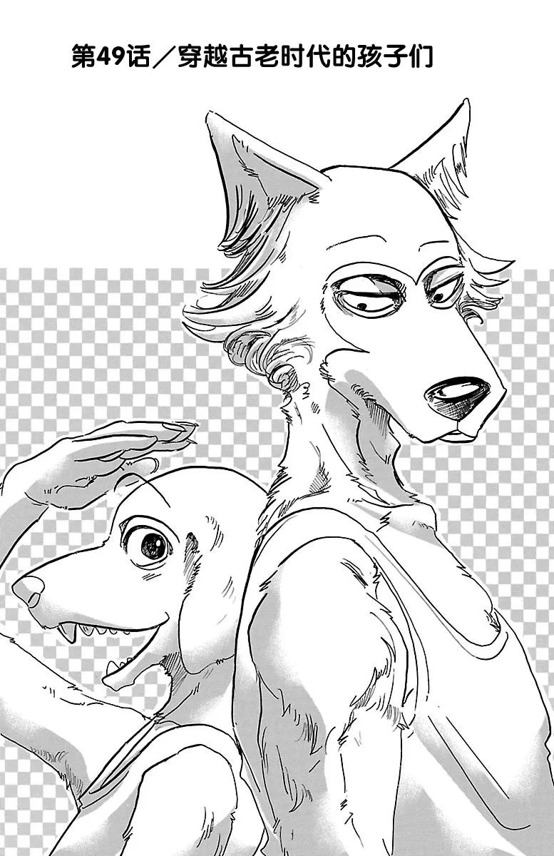 🍵BEASTARS 动物狂想曲 第49话 能够飞越古代的孩子们 第1页