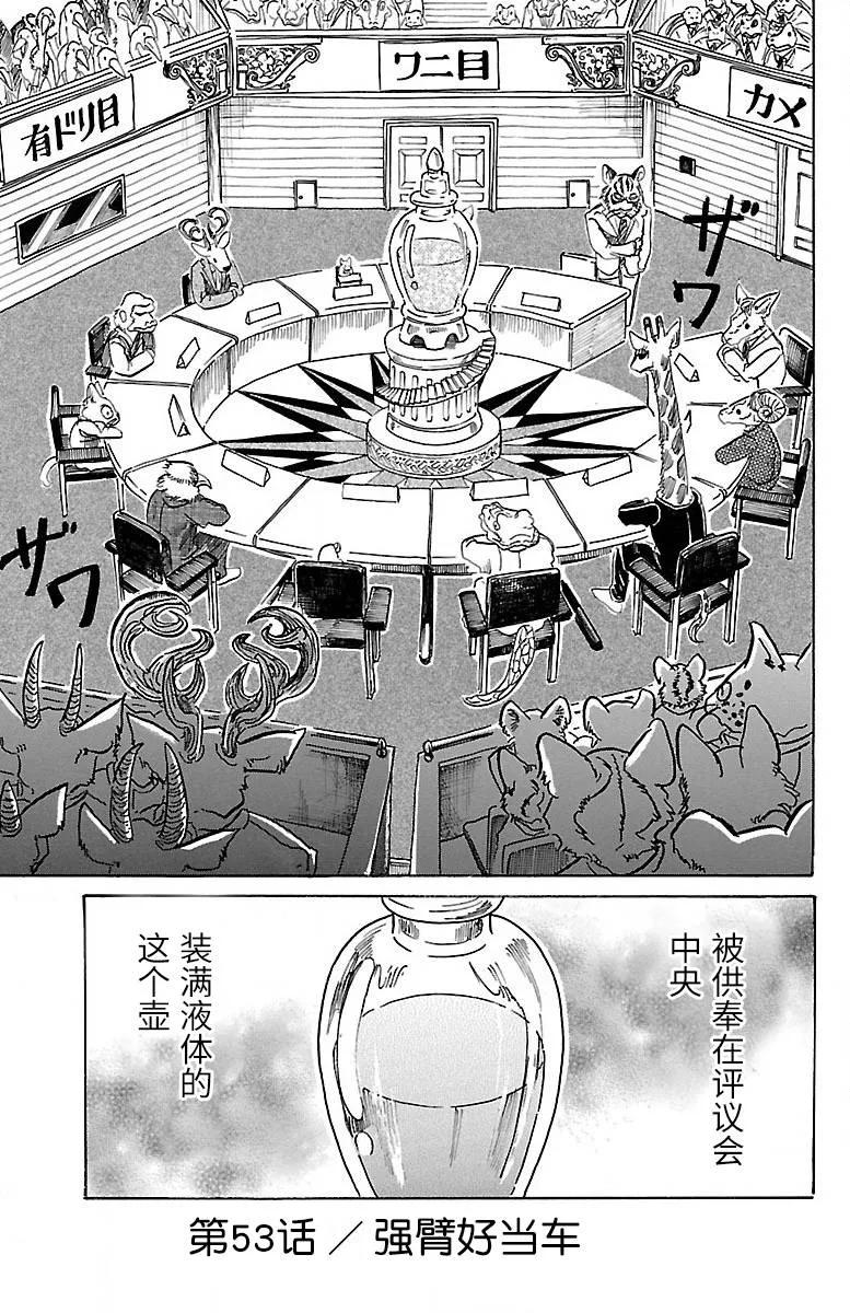 🍵BEASTARS 动物狂想曲 第53话 强鼠啮猫 第1页