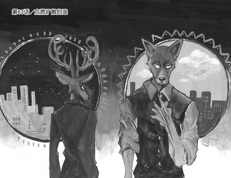 🍵BEASTARS 动物狂想曲 第63话 倒油点火 第1页