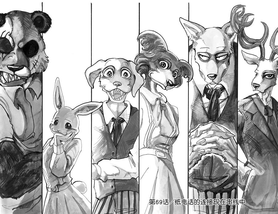 🍵BEASTARS 动物狂想曲 第69话 有线电话的线路混乱 第1页