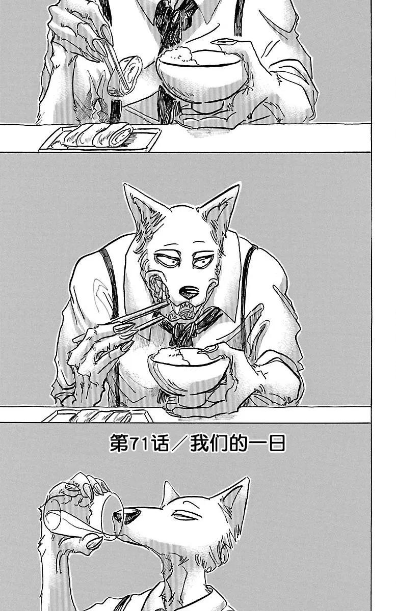 🍵BEASTARS 动物狂想曲 第71话 我们的日子当中的1天 第1页